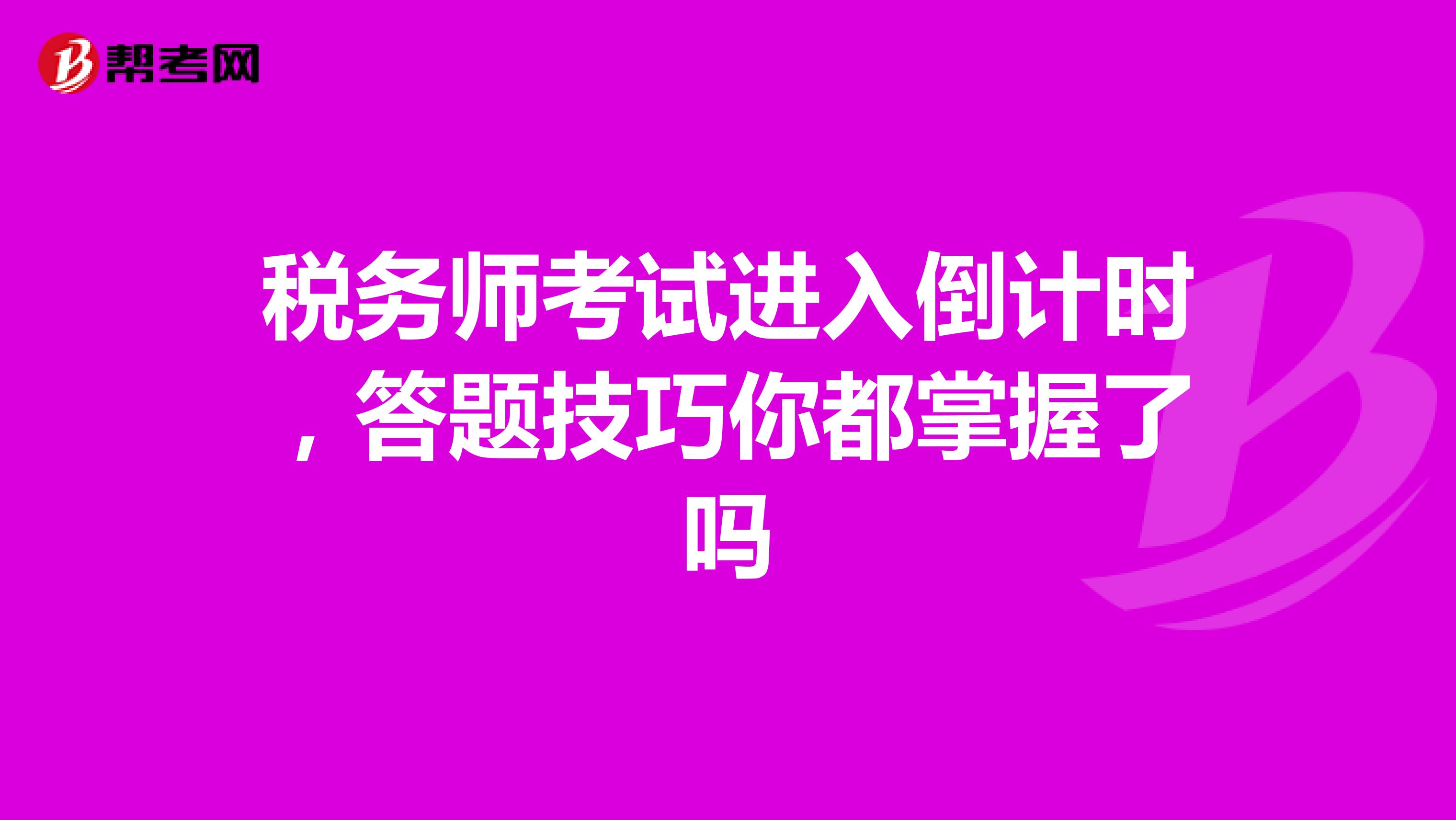 稅務師考試進入倒計時，答題技巧你都掌握了嗎