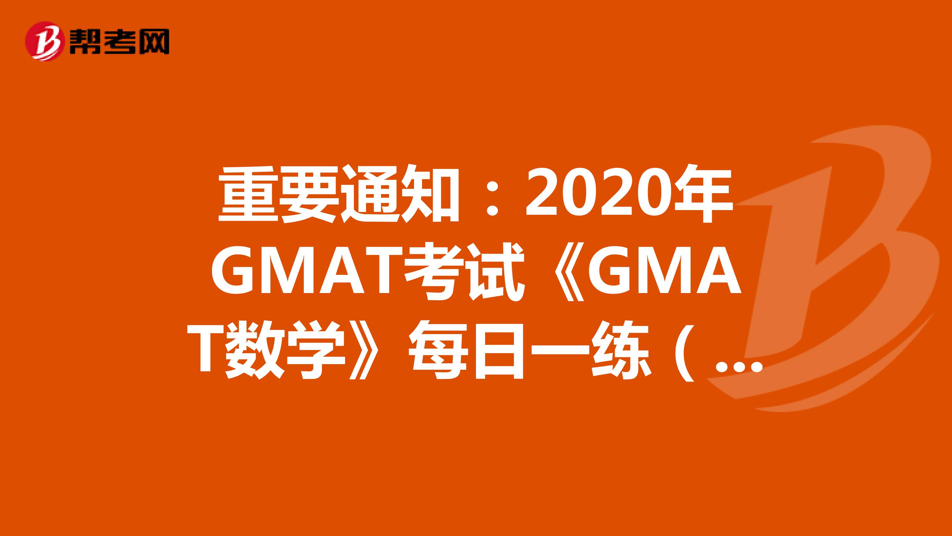 重要通知：2020年GMAT考试《GMAT数学》每日一练（9）