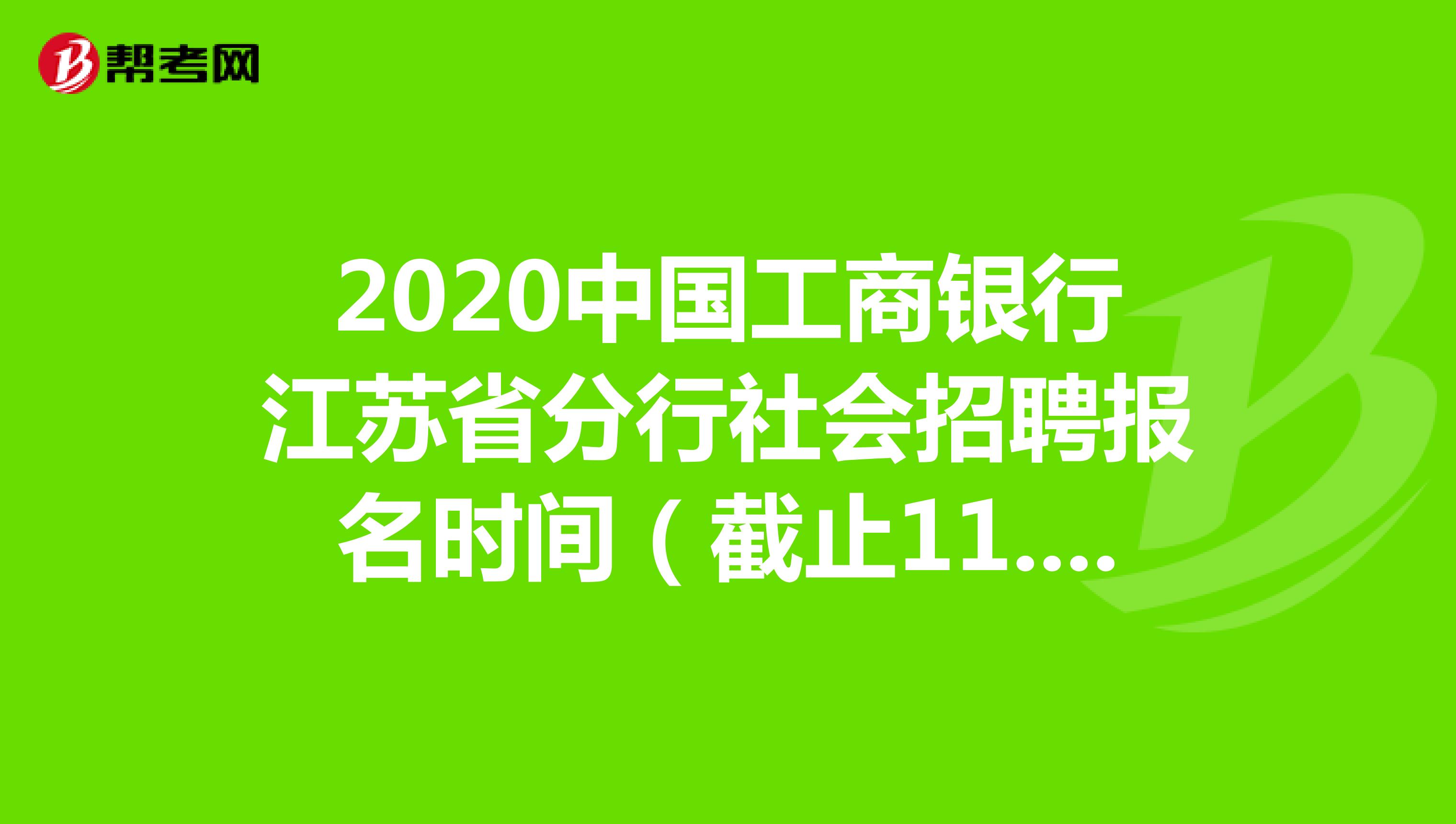 2020中国工商银行江苏省分行社会招聘报名时间（截止11.8）