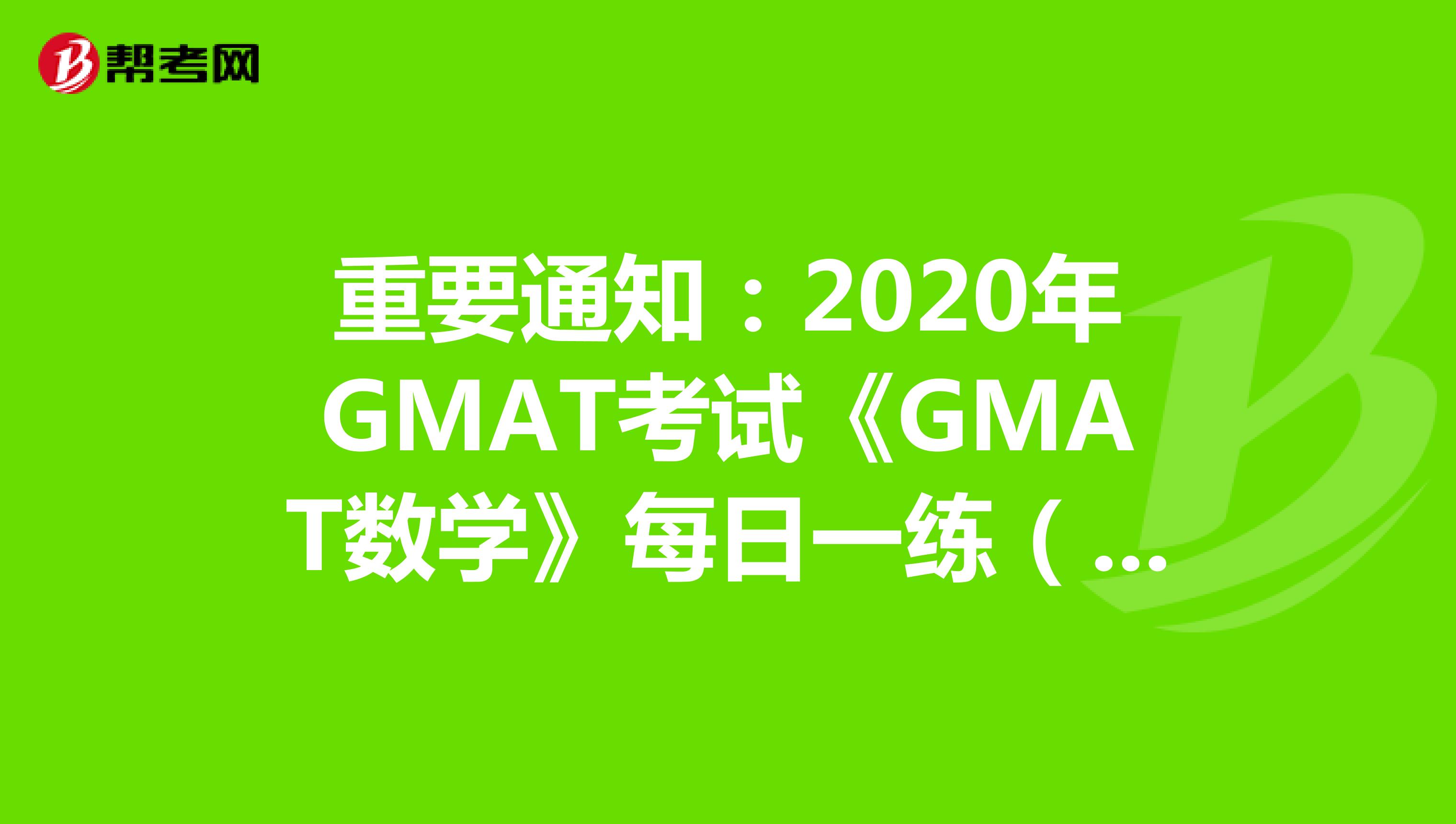 重要通知：2020年GMAT考试《GMAT数学》每日一练（10）
