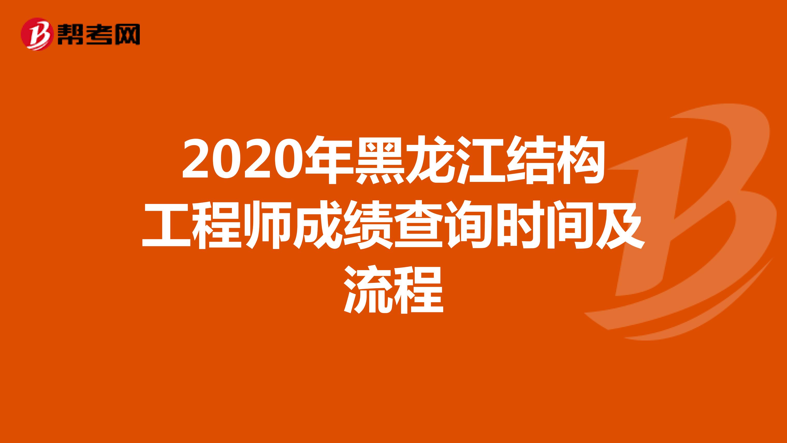 2020年黑龙江结构工程师成绩查询时间及流程