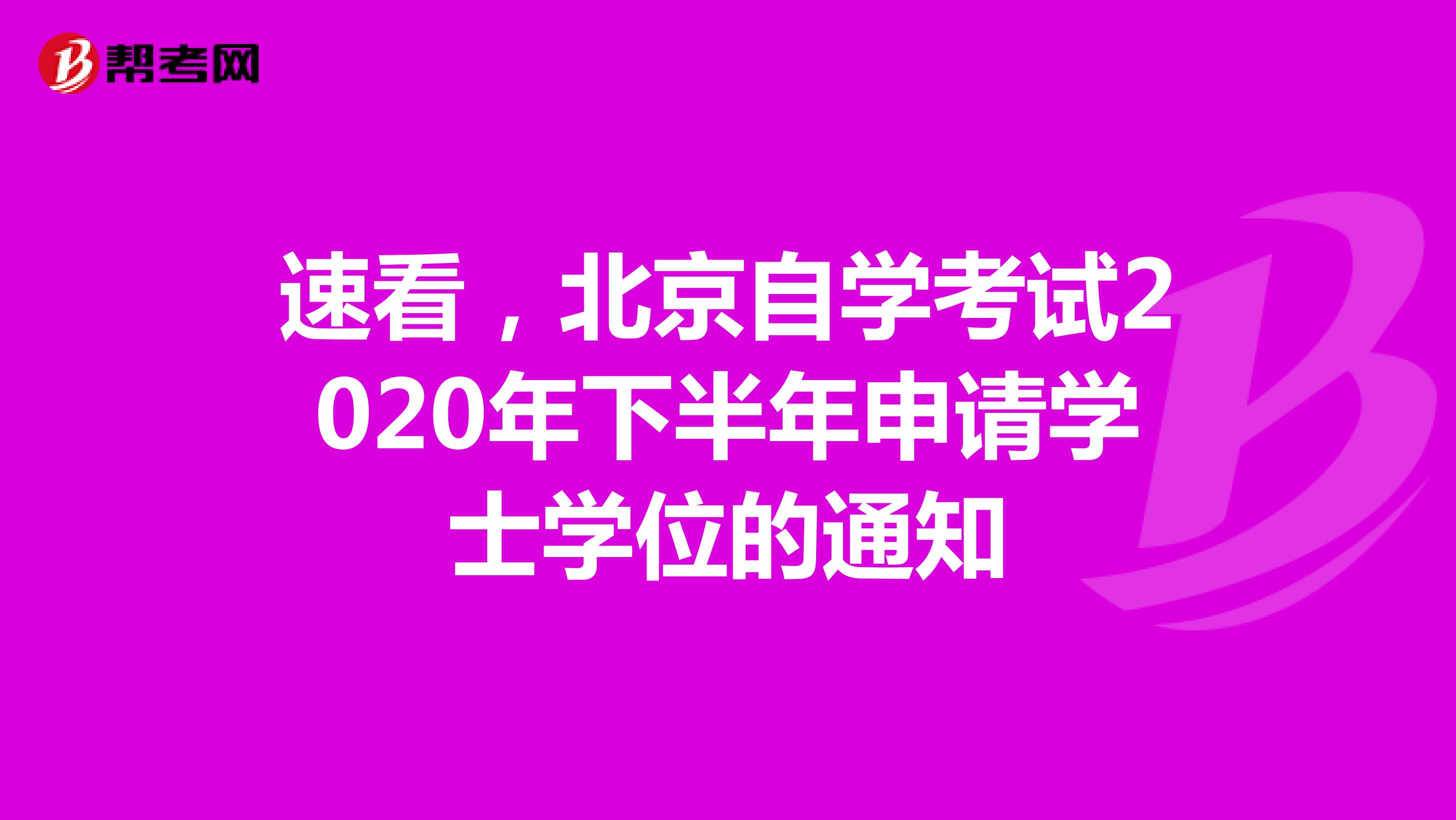 速看，北京自学考试2020年下半年申请学士学位的通知