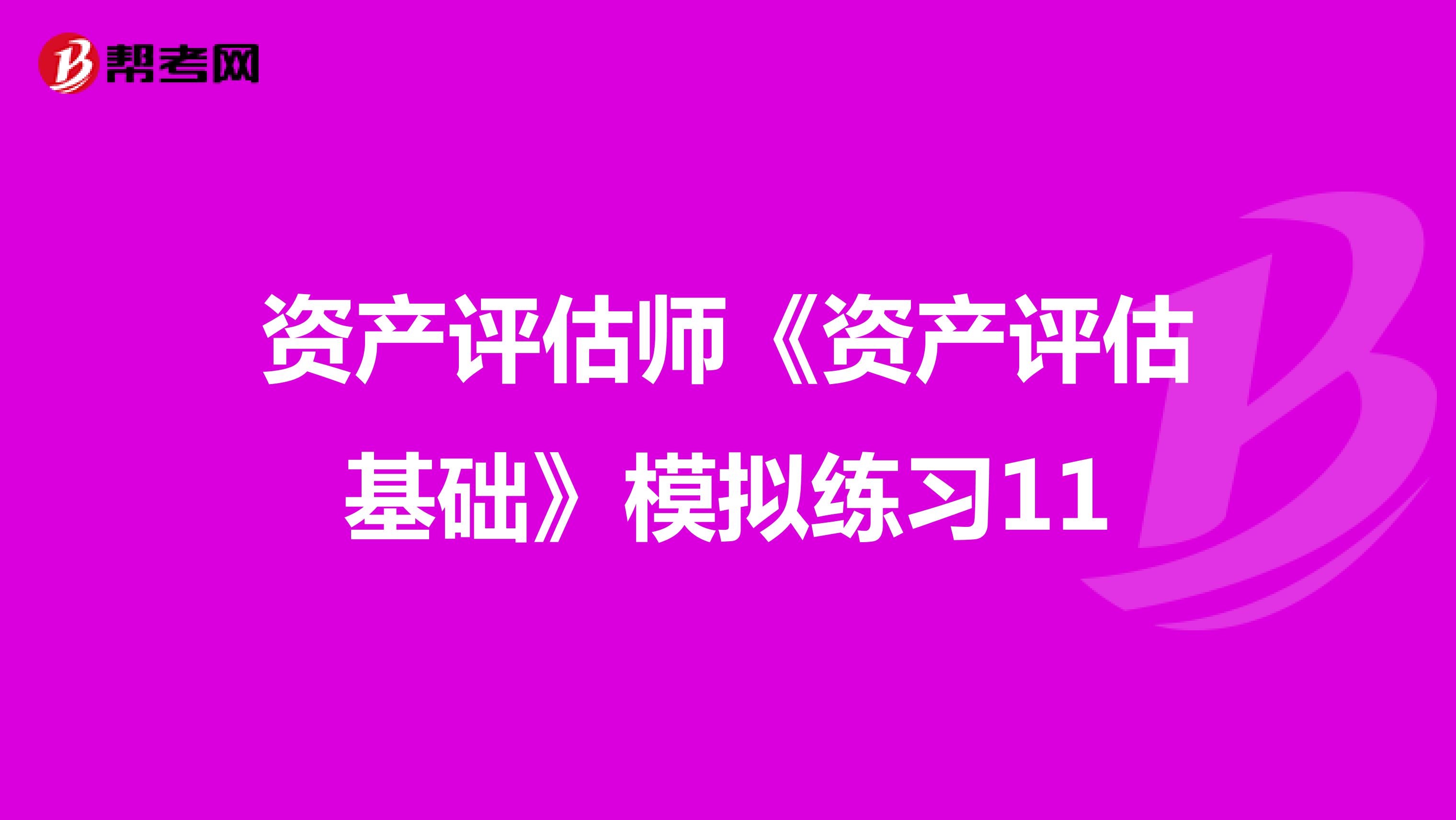 资产评估师《资产评估基础》模拟练习11