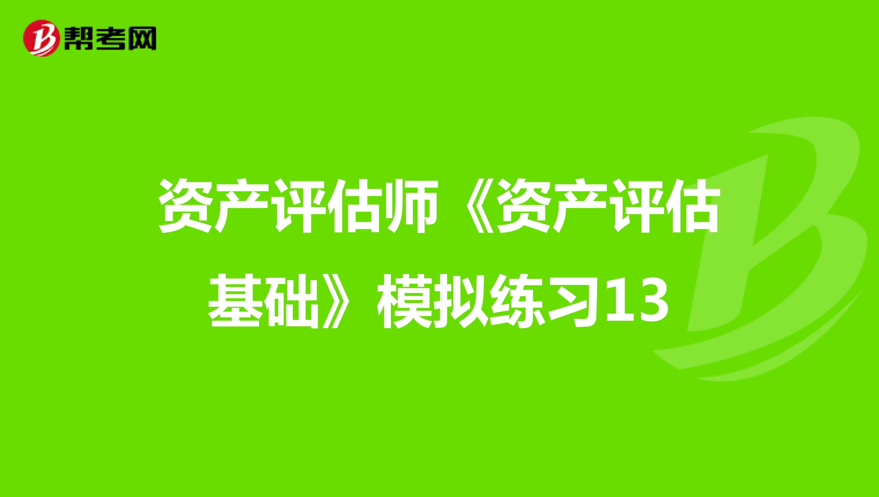 资产评估师《资产评估基础》模拟练习13