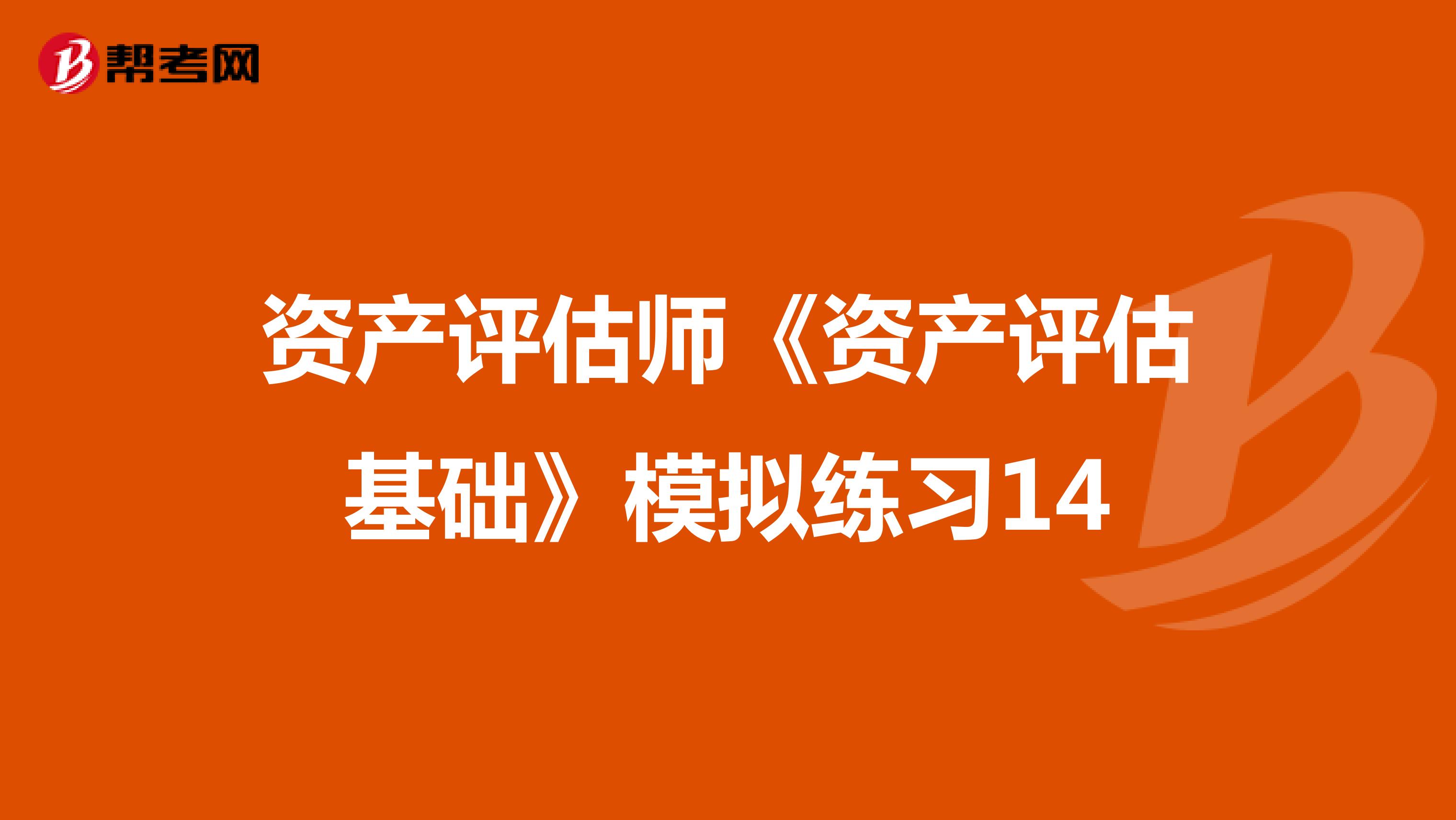 资产评估师《资产评估基础》模拟练习14