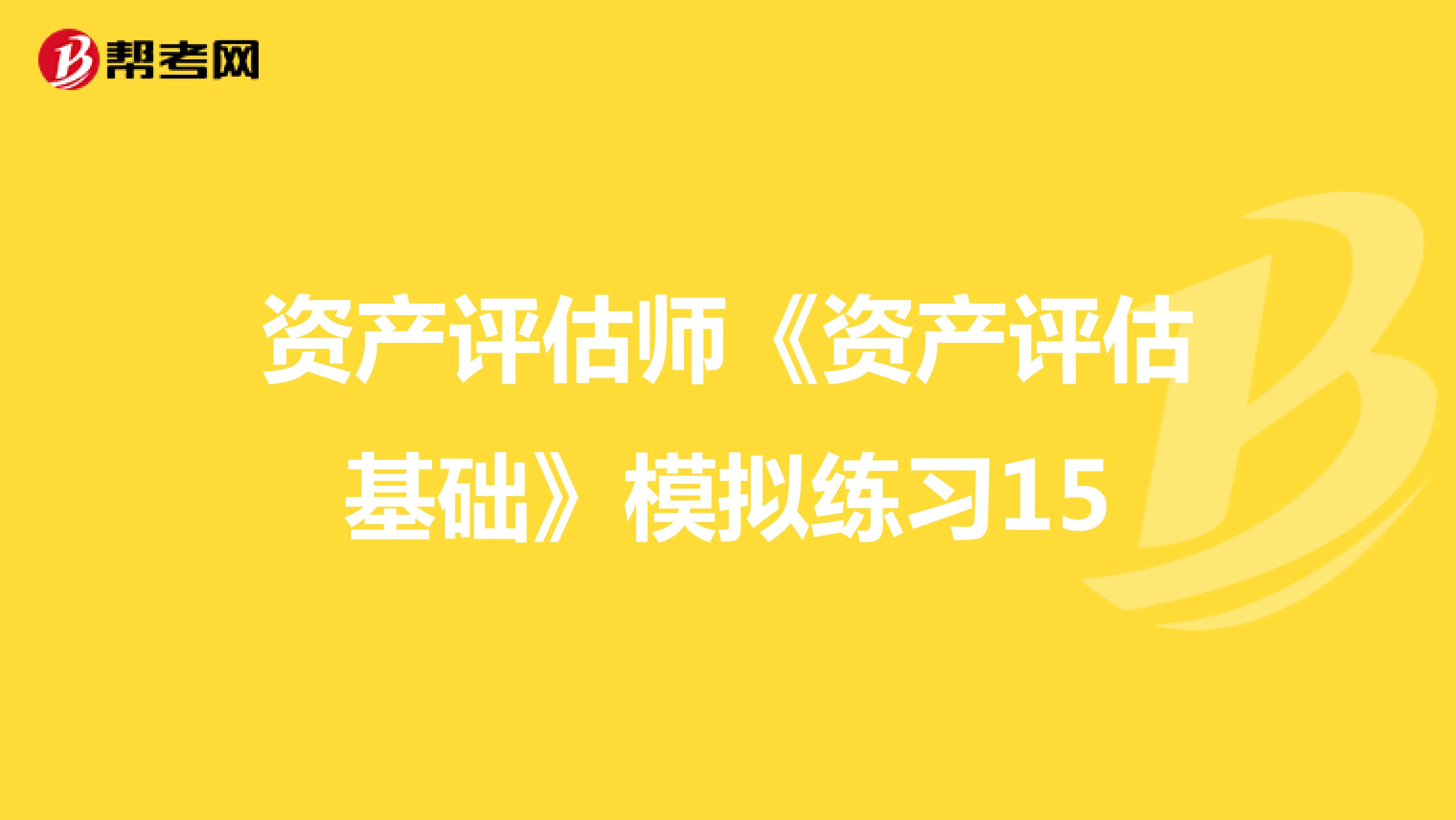 资产评估师《资产评估基础》模拟练习15