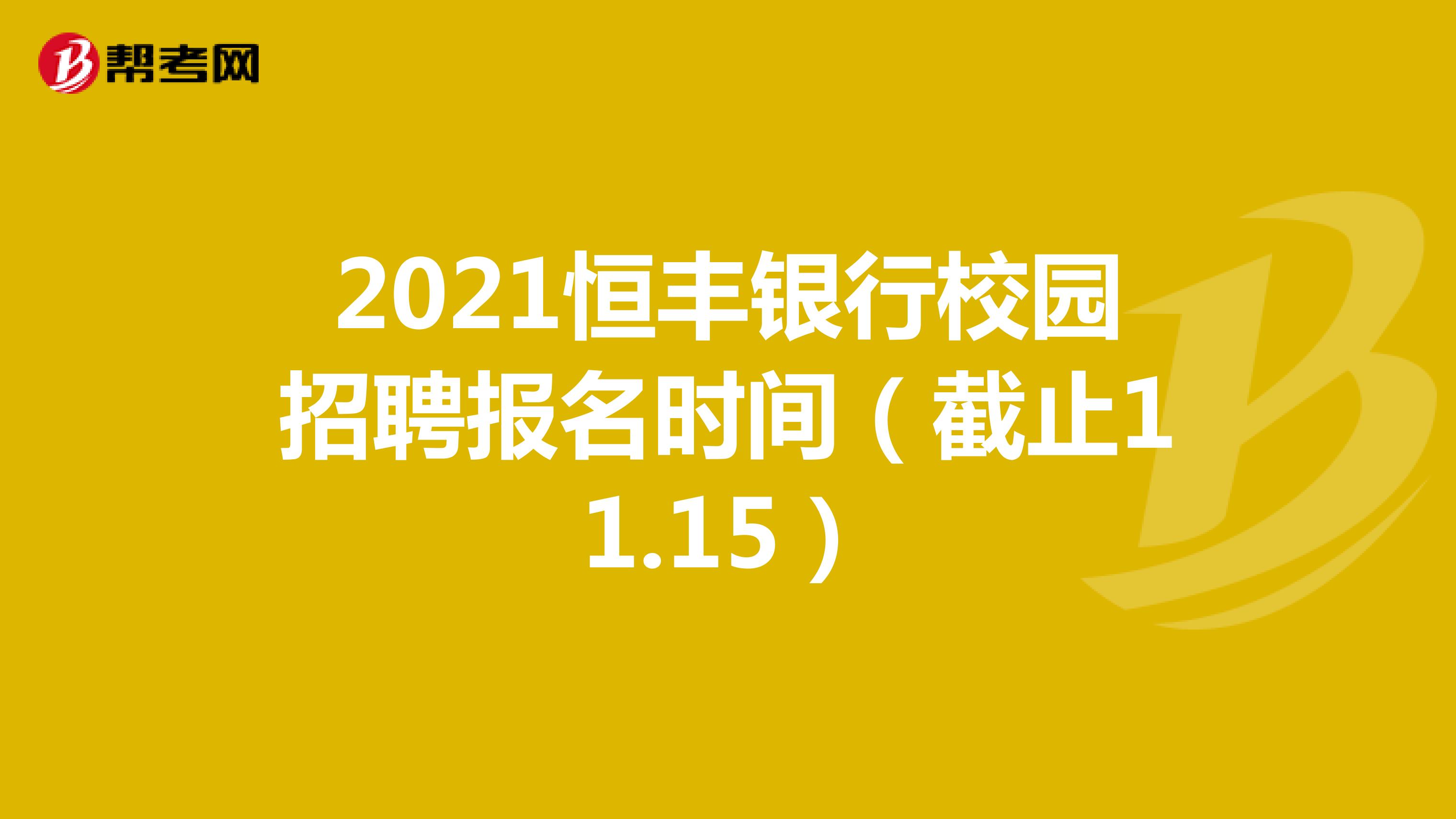 2021恒丰银行校园招聘报名时间（截止11.15）