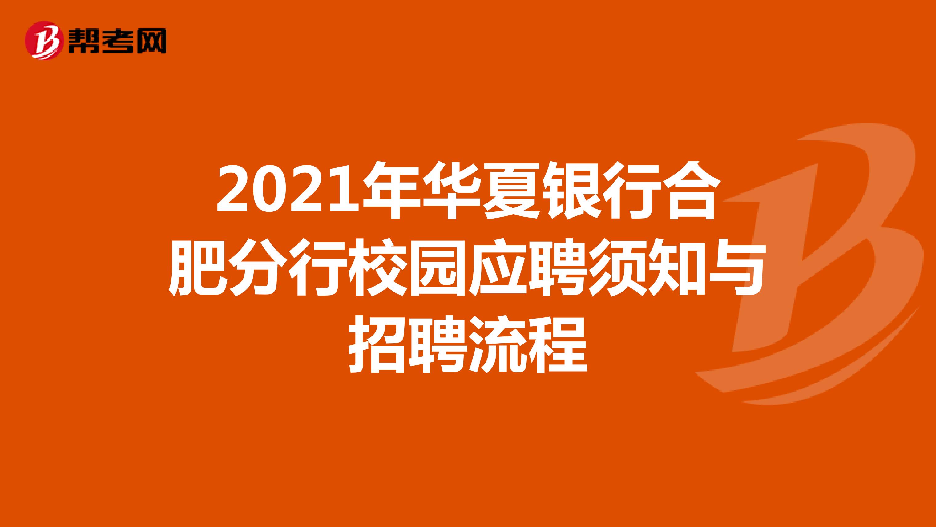 2021年华夏银行合肥分行校园应聘须知与招聘流程