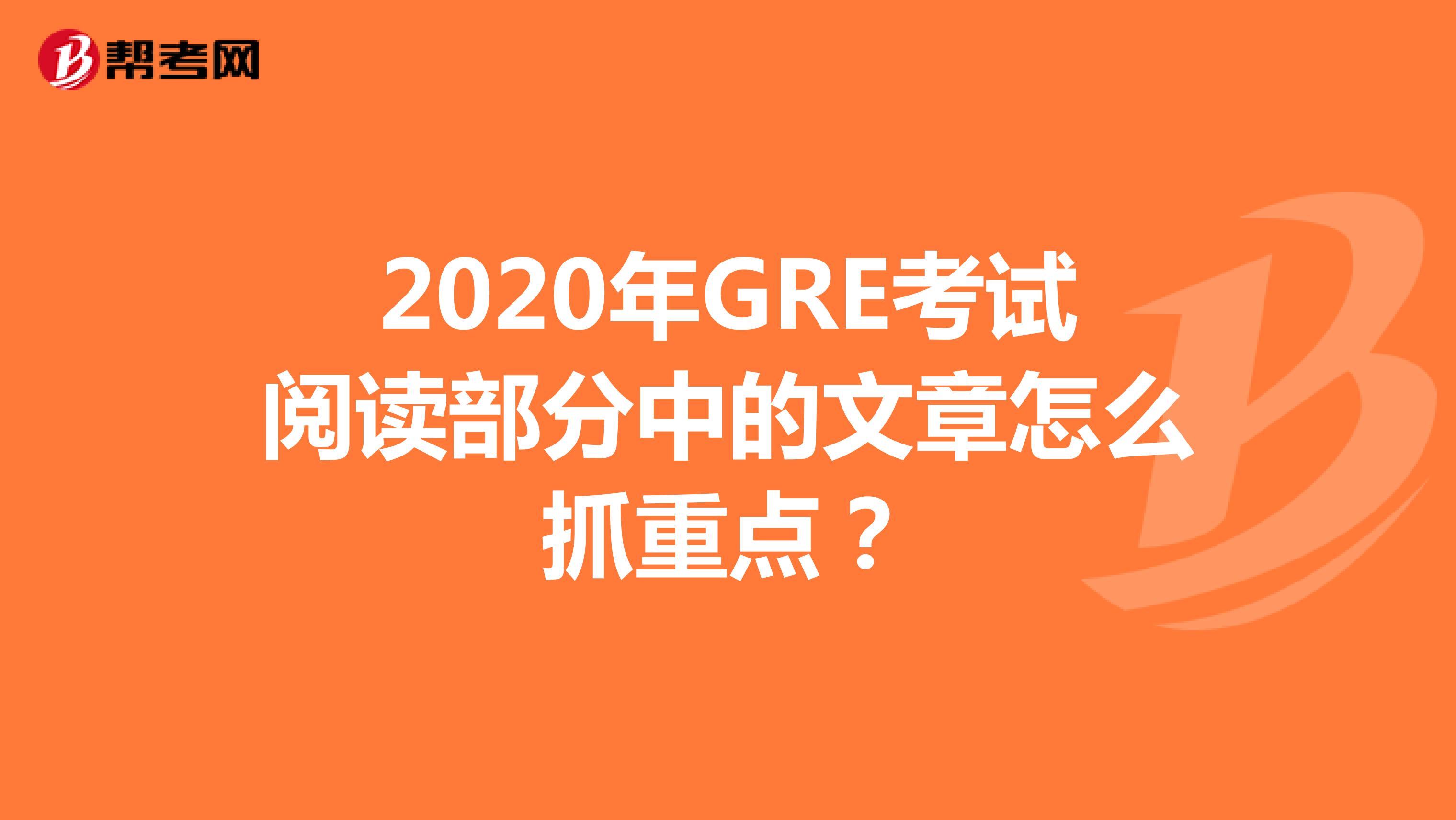 2020年GRE考试阅读部分中的文章怎么抓重点？