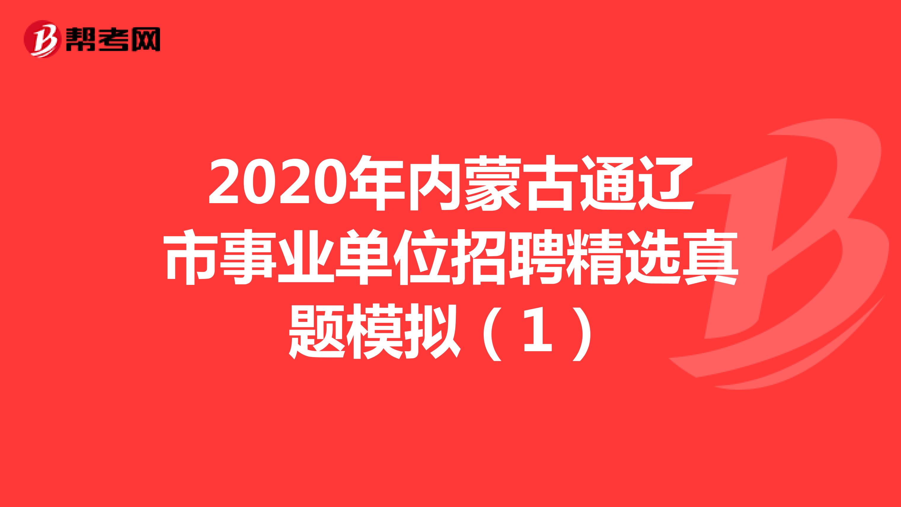 2020年内蒙古通辽市事业单位招聘精选真题模拟（1）