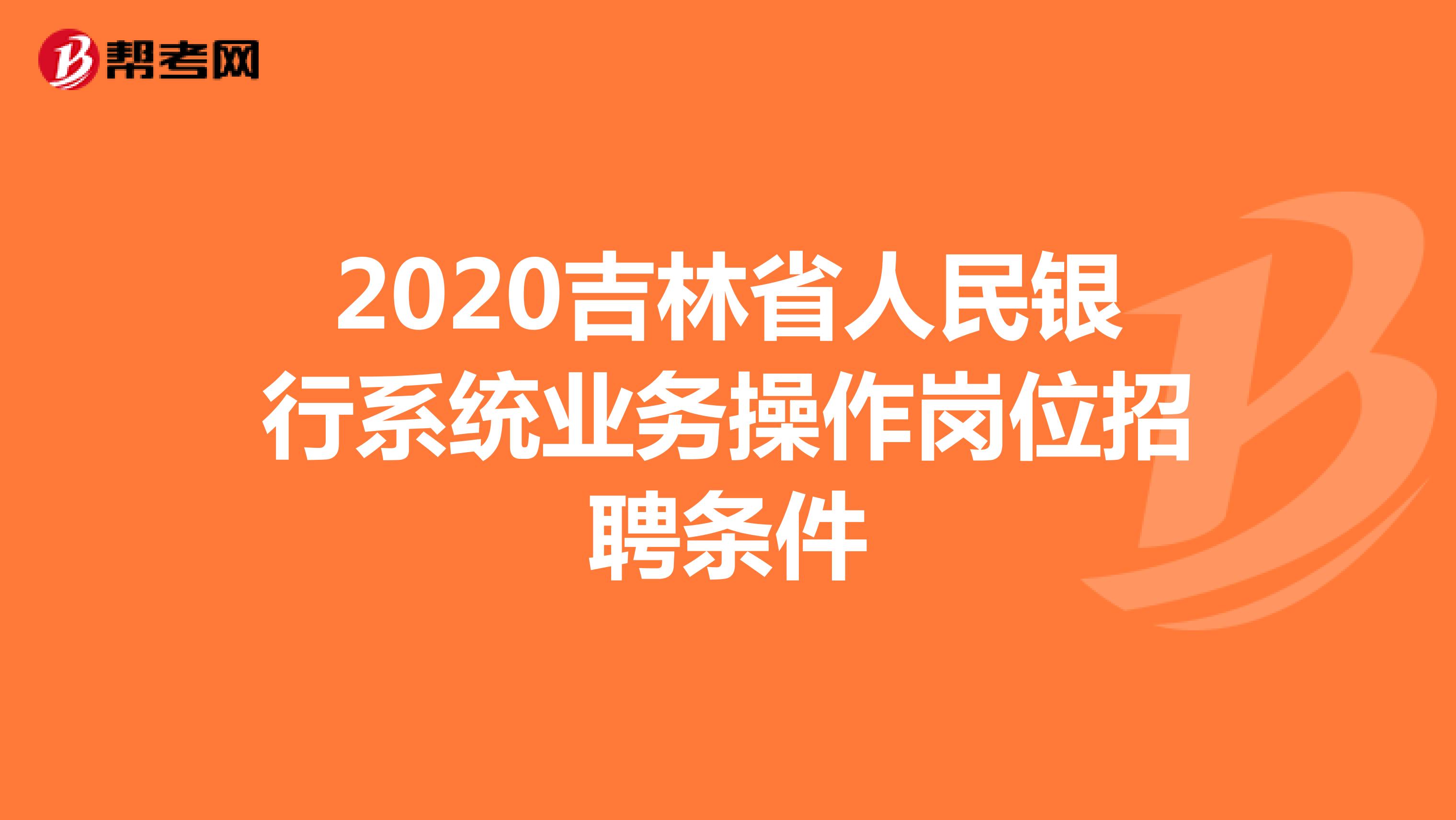 2020吉林省人民银行系统业务操作岗位招聘条件