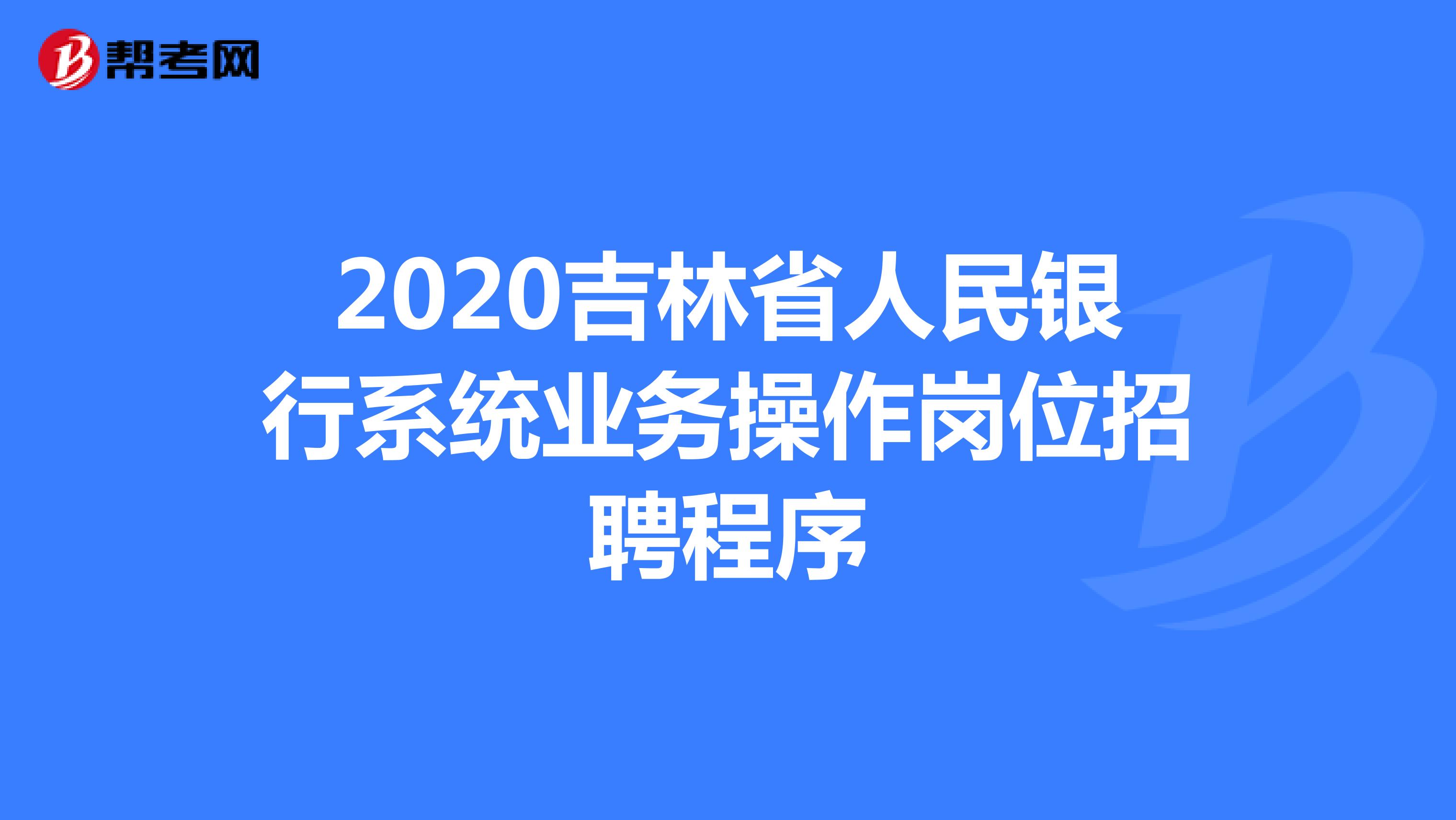 2020吉林省人民银行系统业务操作岗位招聘程序