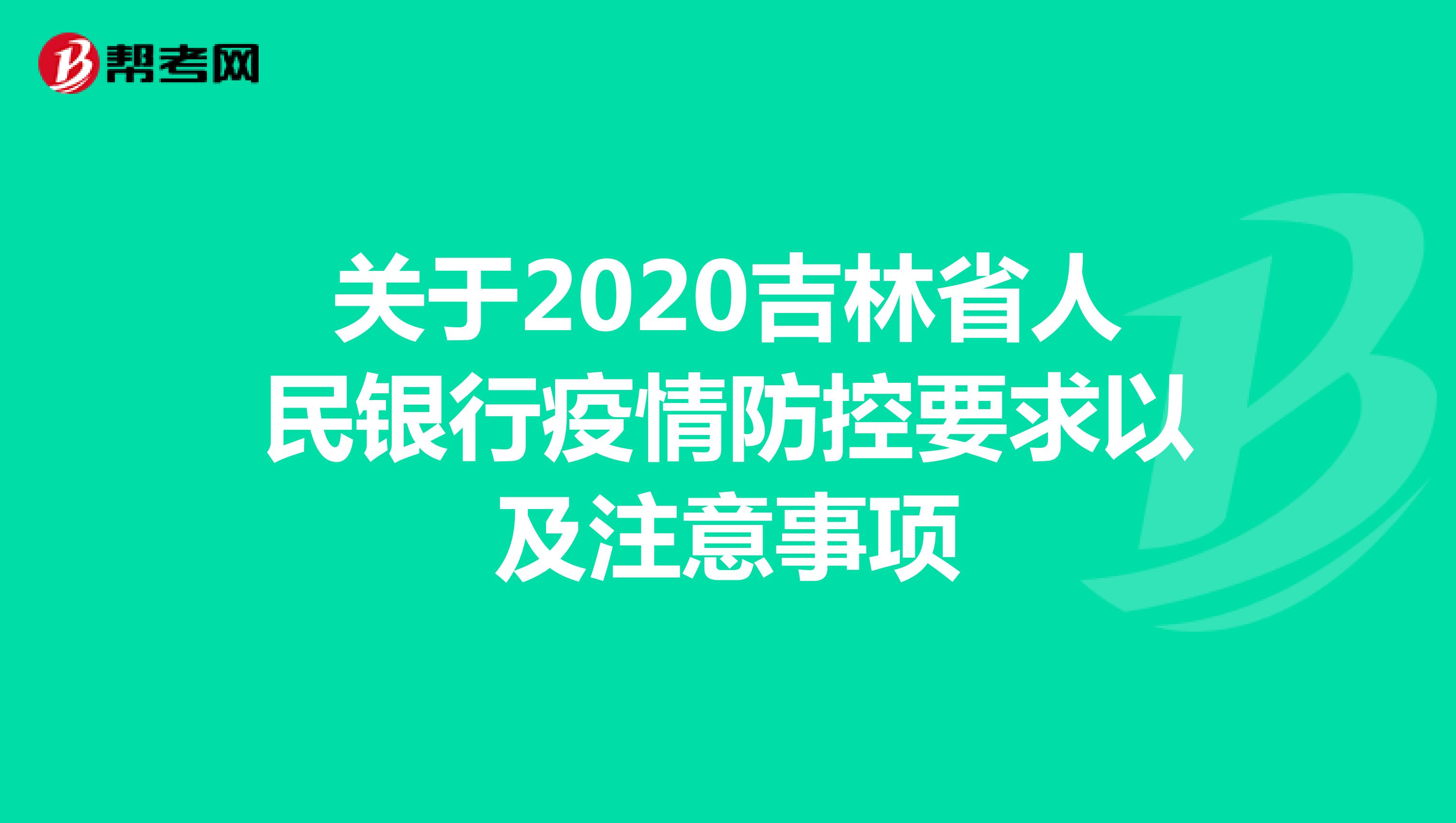 关于2020吉林省人民银行疫情防控要求以及注意事项