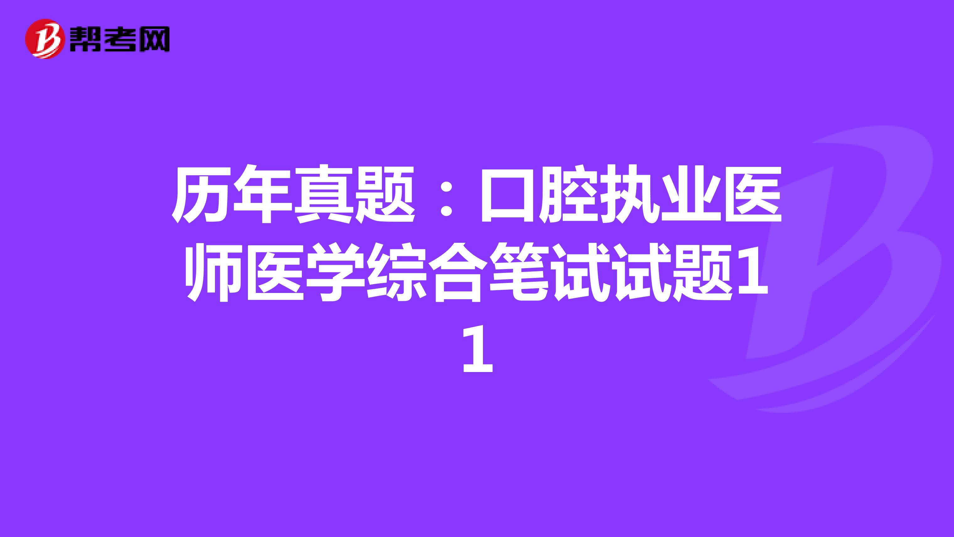 歷年真題:口腔執(zhí)業(yè)醫(yī)師醫(yī)學綜合筆試試題11