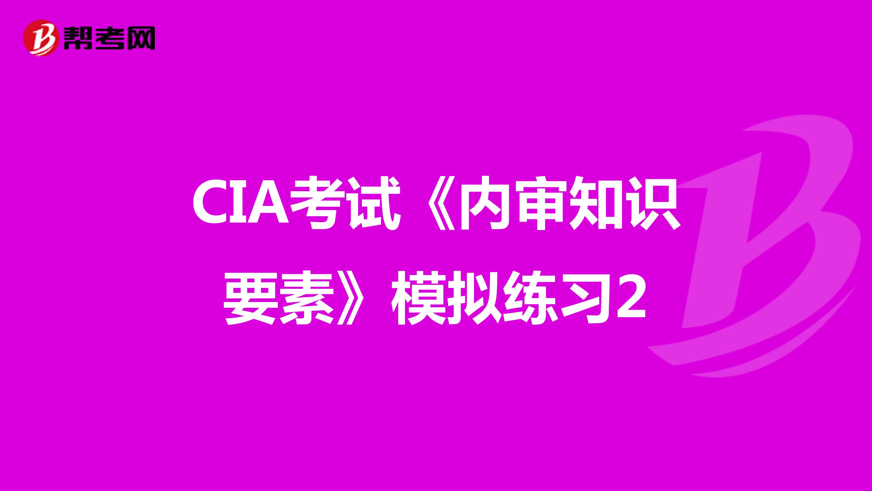 CIA考试《内审知识要素》模拟练习2