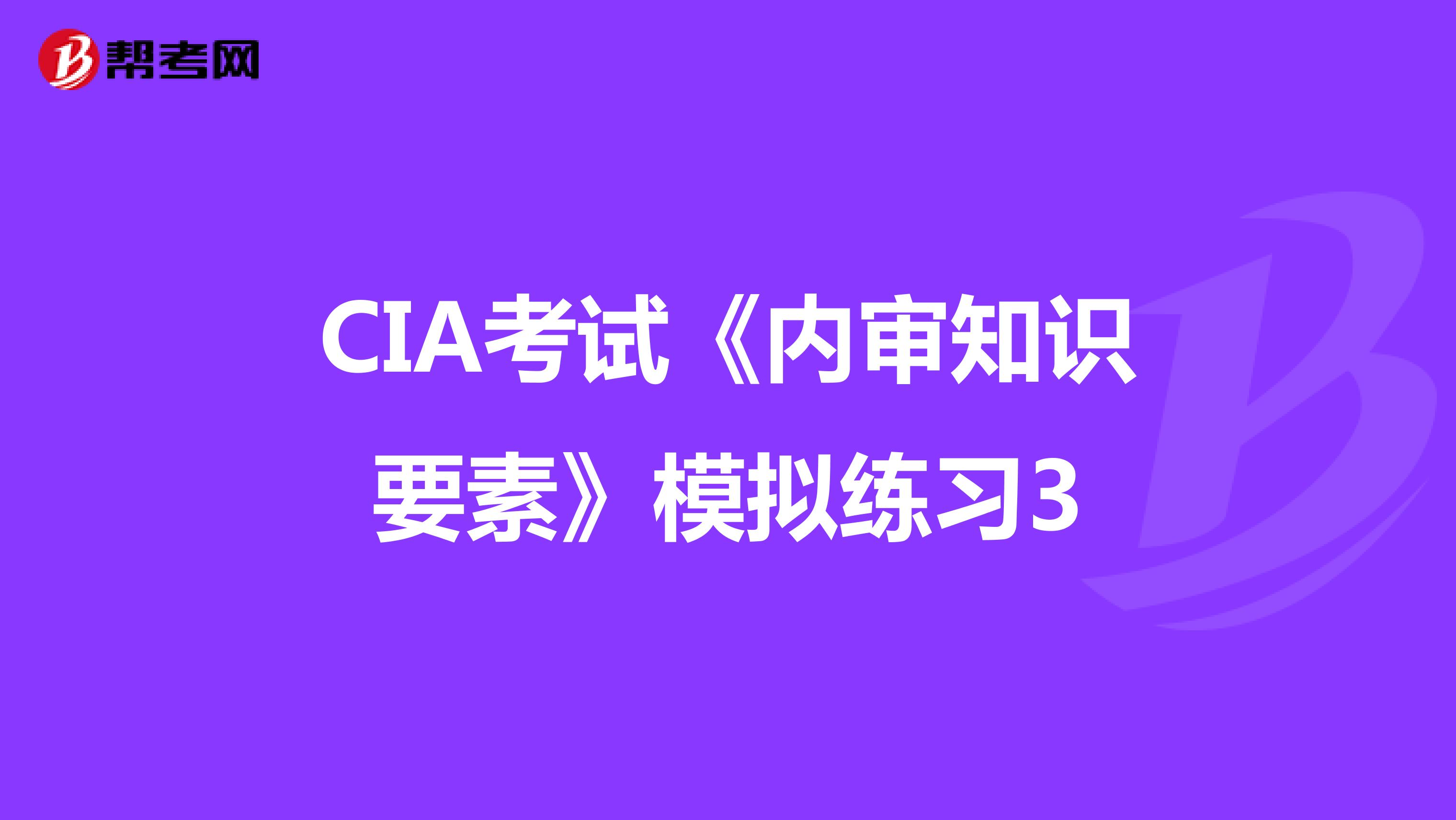 CIA考试《内审知识要素》模拟练习3