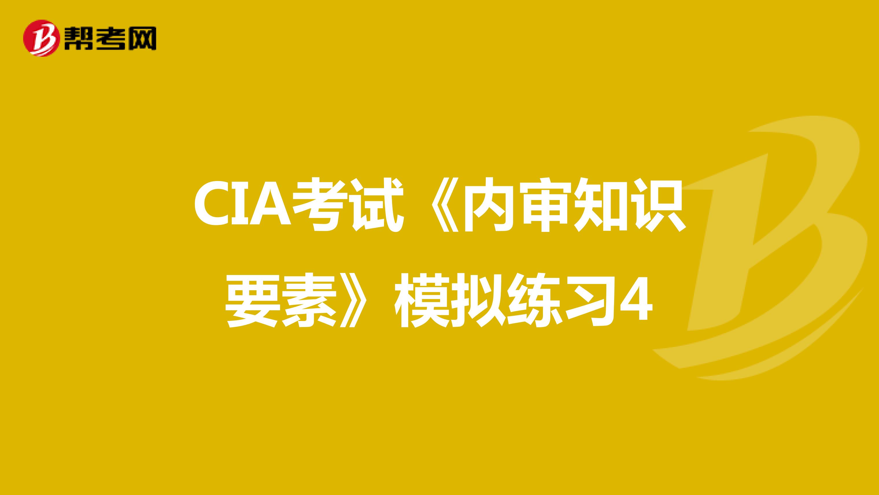CIA考试《内审知识要素》模拟练习4
