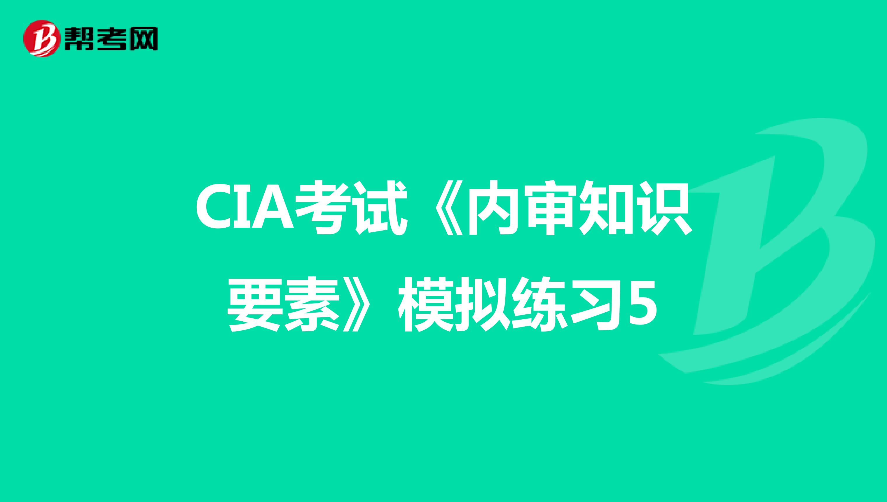 CIA考试《内审知识要素》模拟练习5