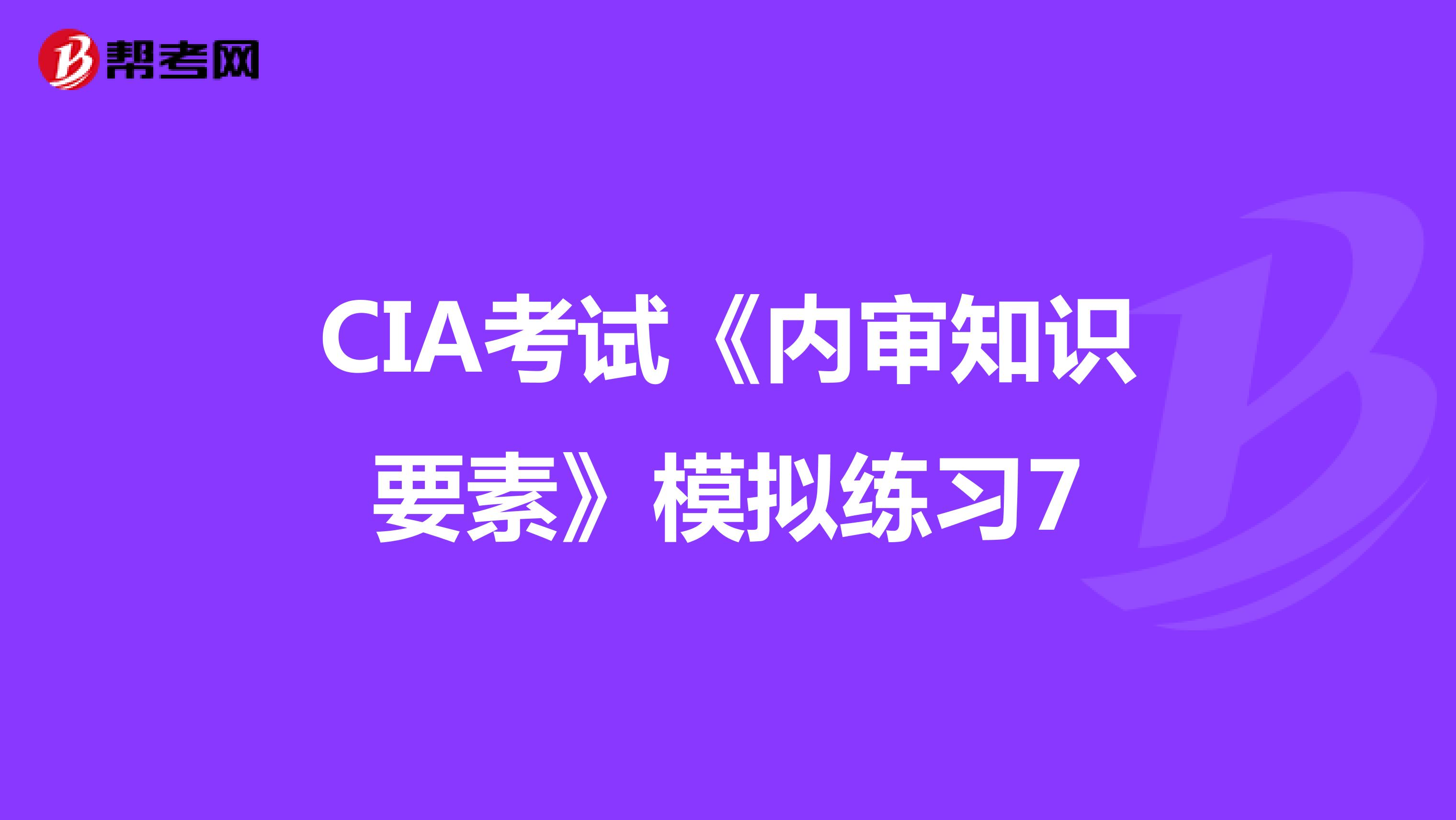CIA考試《內審知識要素》模擬練習7