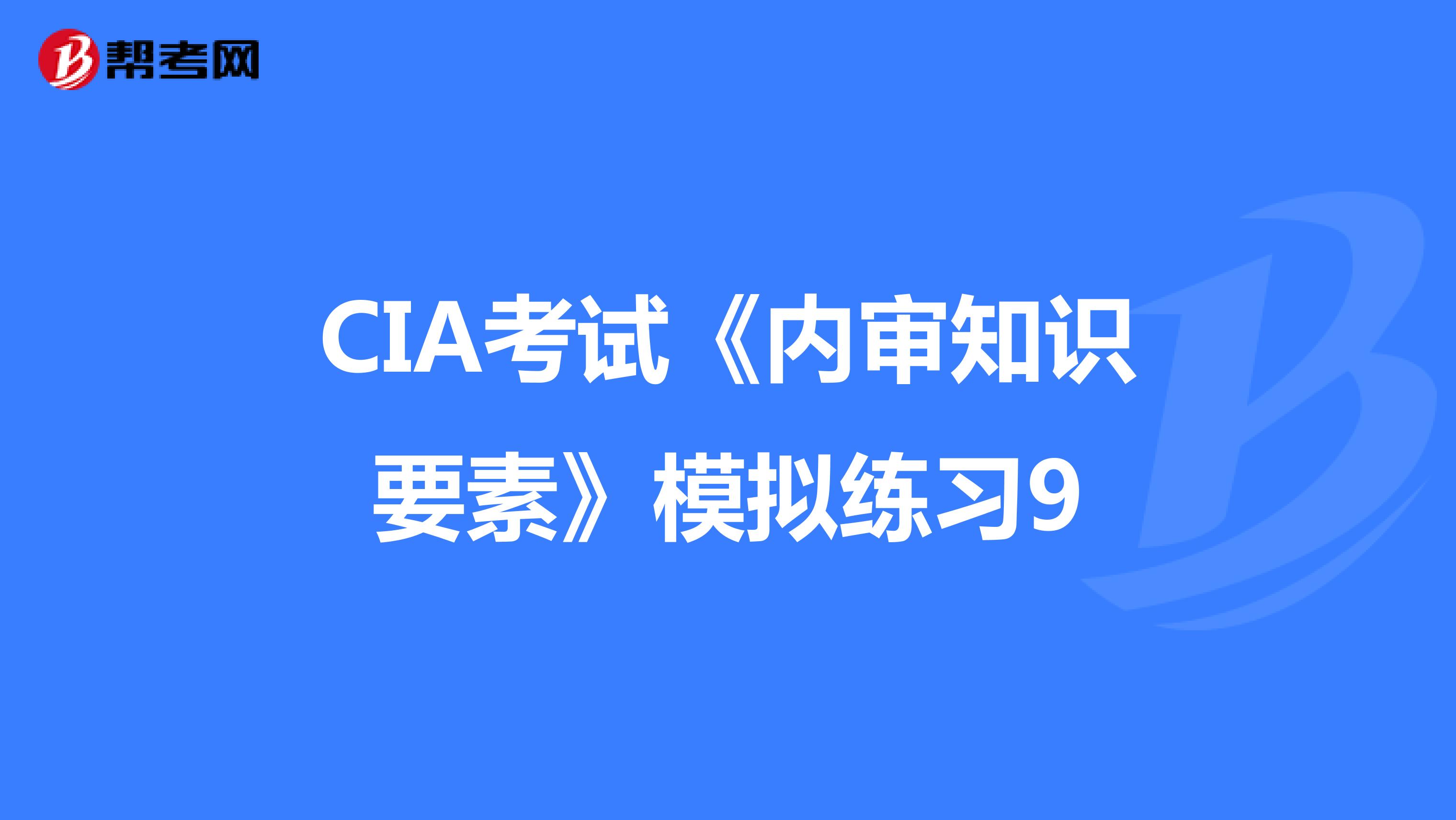 CIA考試《內審知識要素》模擬練習9