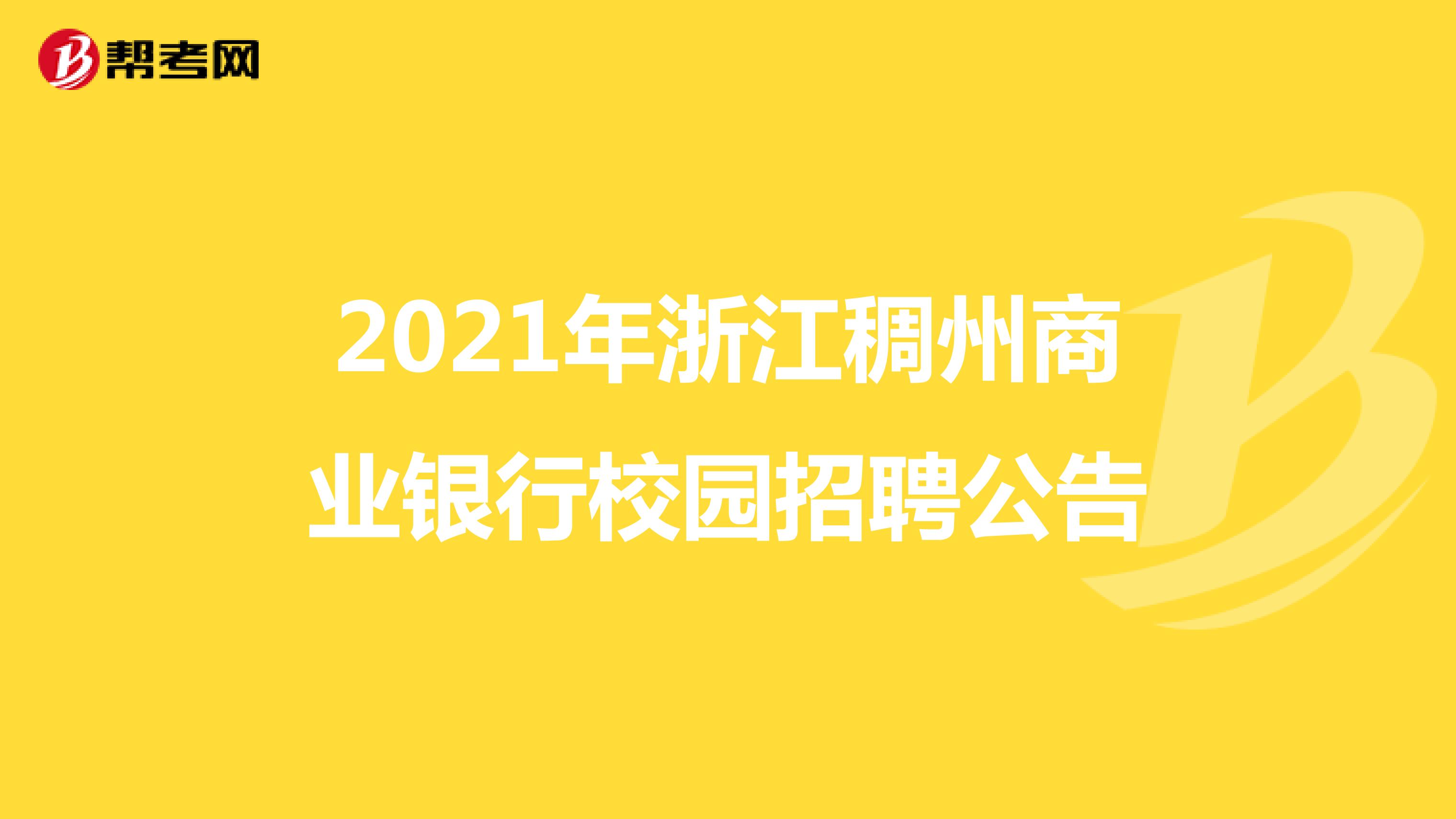2021年浙江稠州商业银行校园招聘公告
