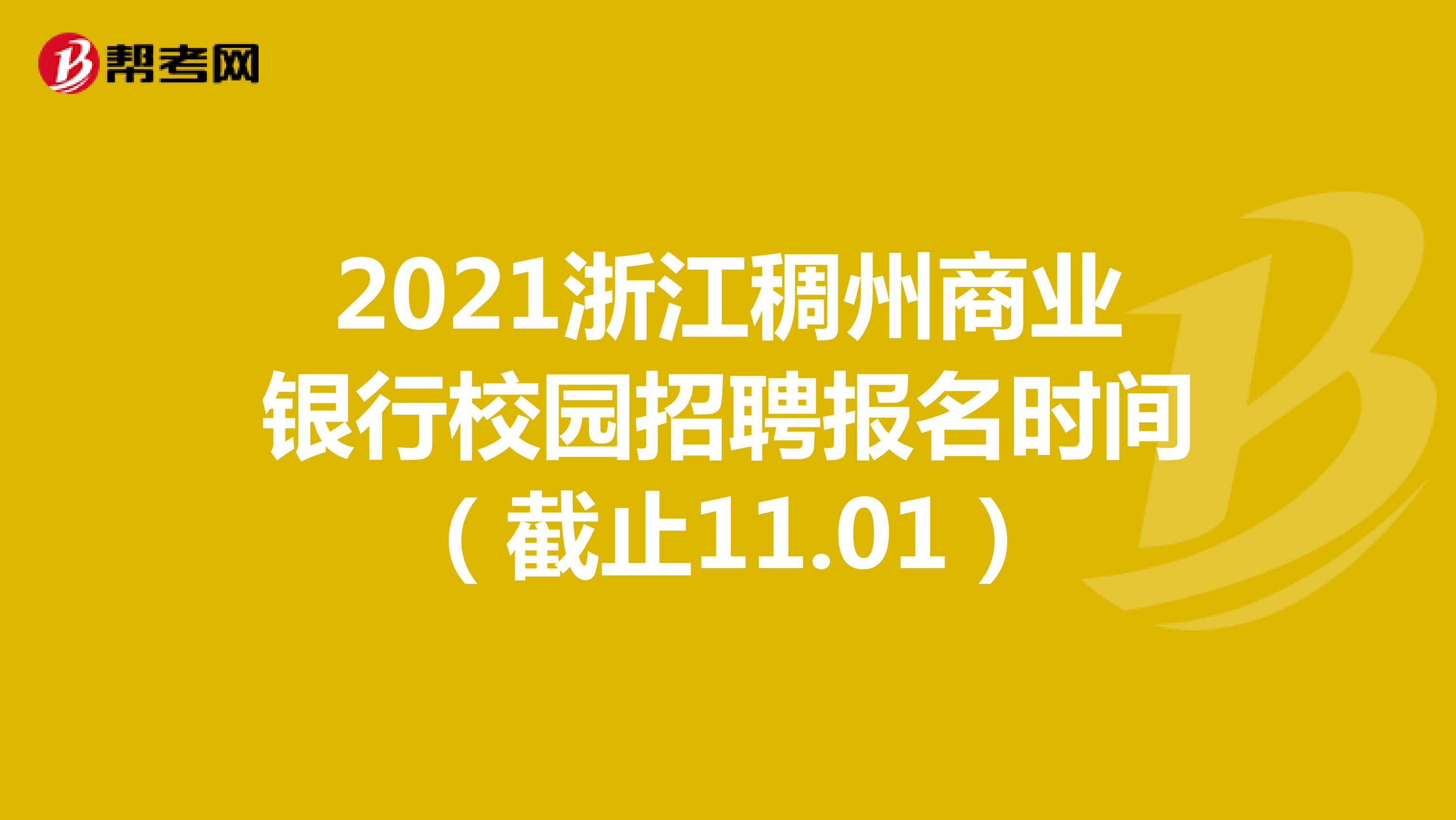 2021浙江稠州商业银行校园招聘报名时间（截止11.01）