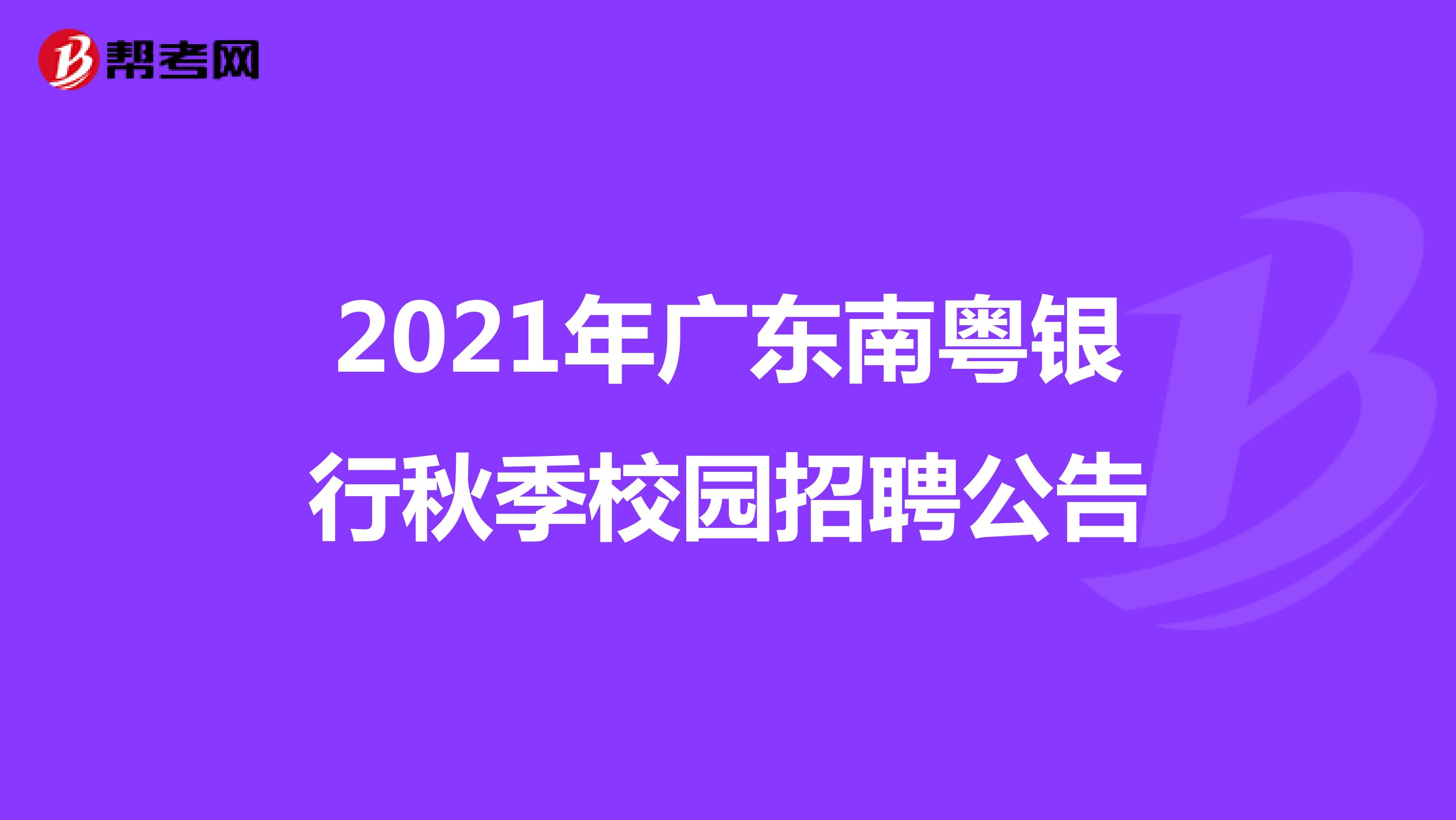 2021年广东南粤银行秋季校园招聘公告