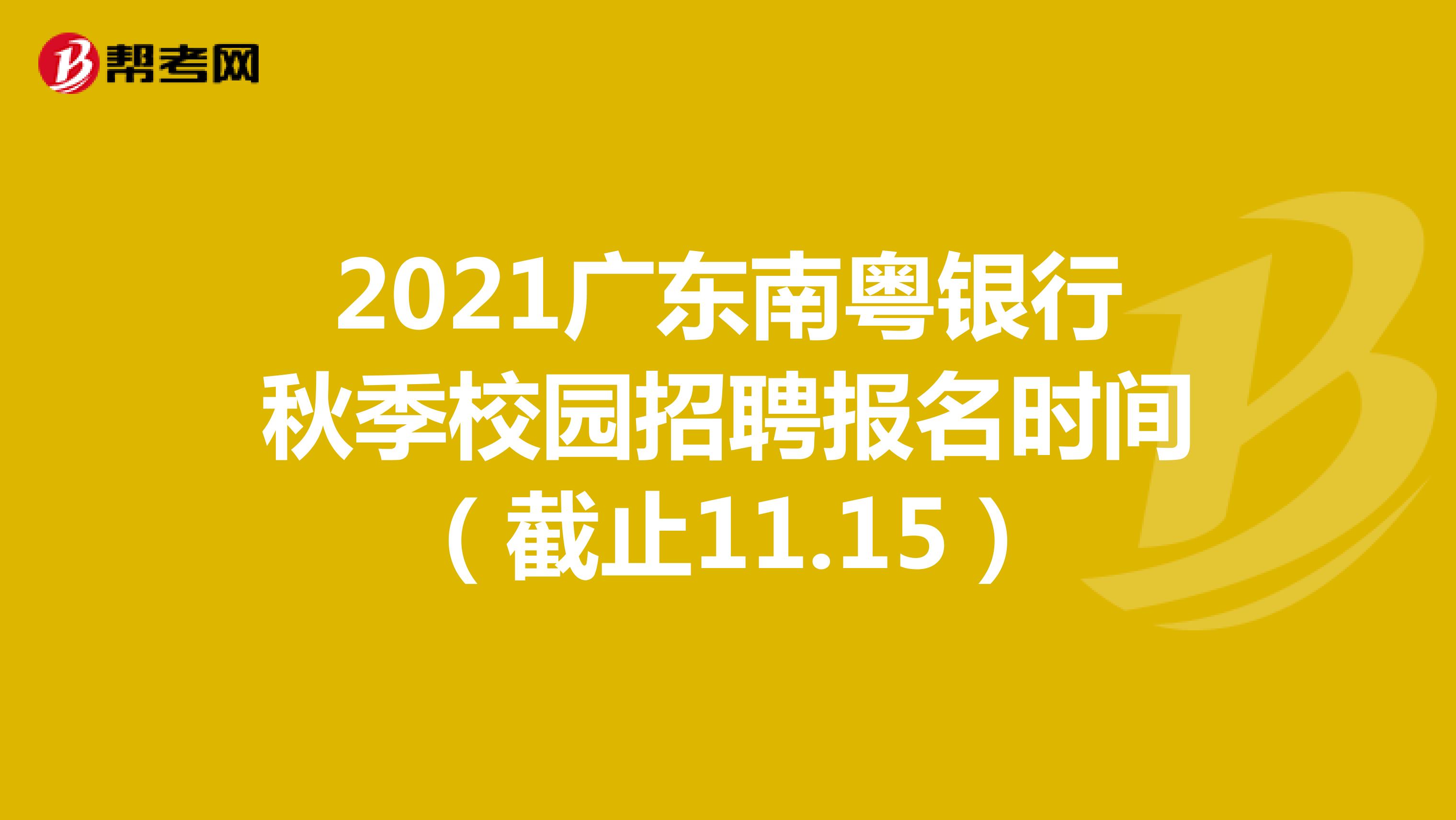 2021广东南粤银行秋季校园招聘报名时间（截止11.15）