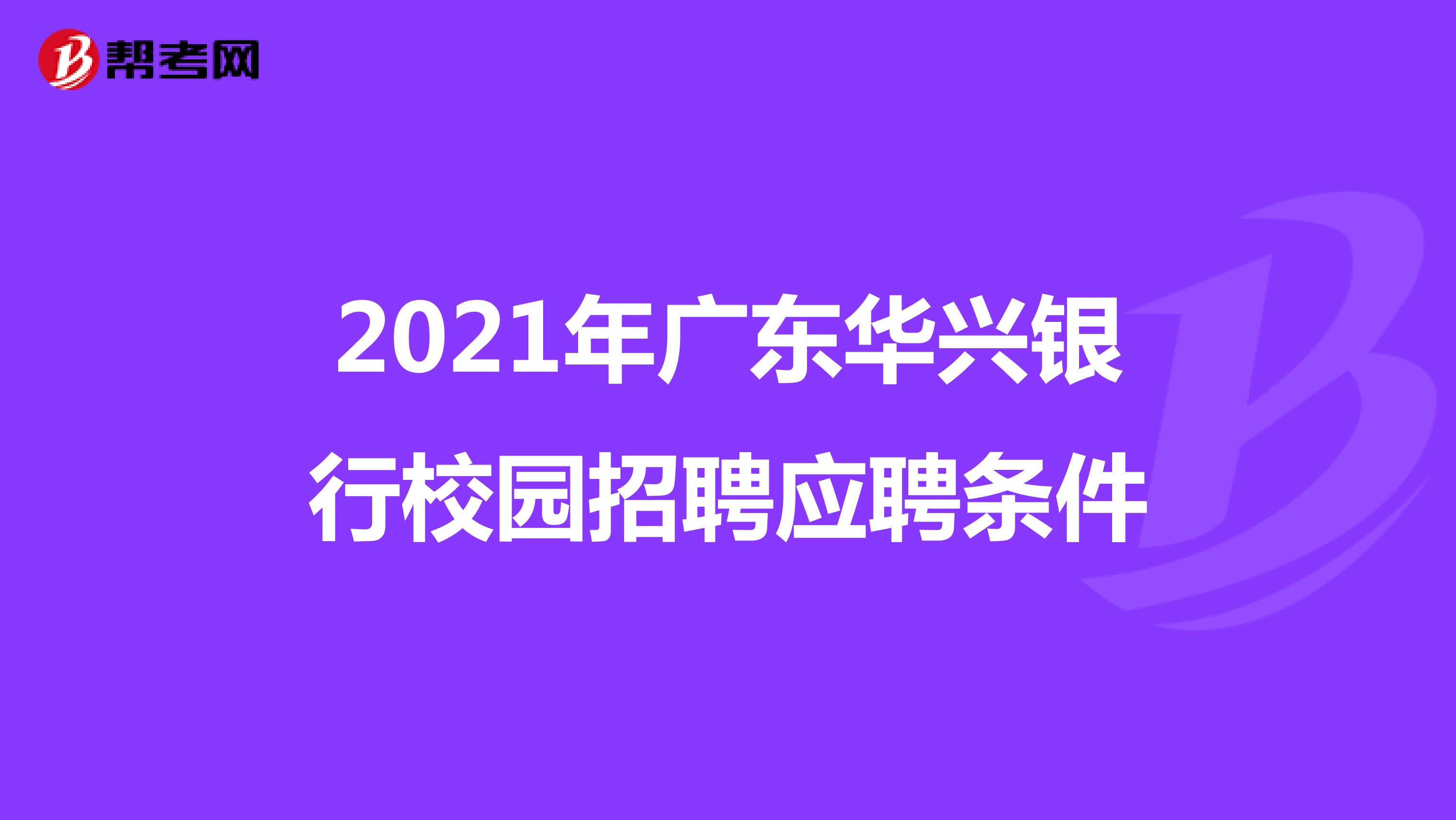 2021年广东华兴银行校园招聘应聘条件