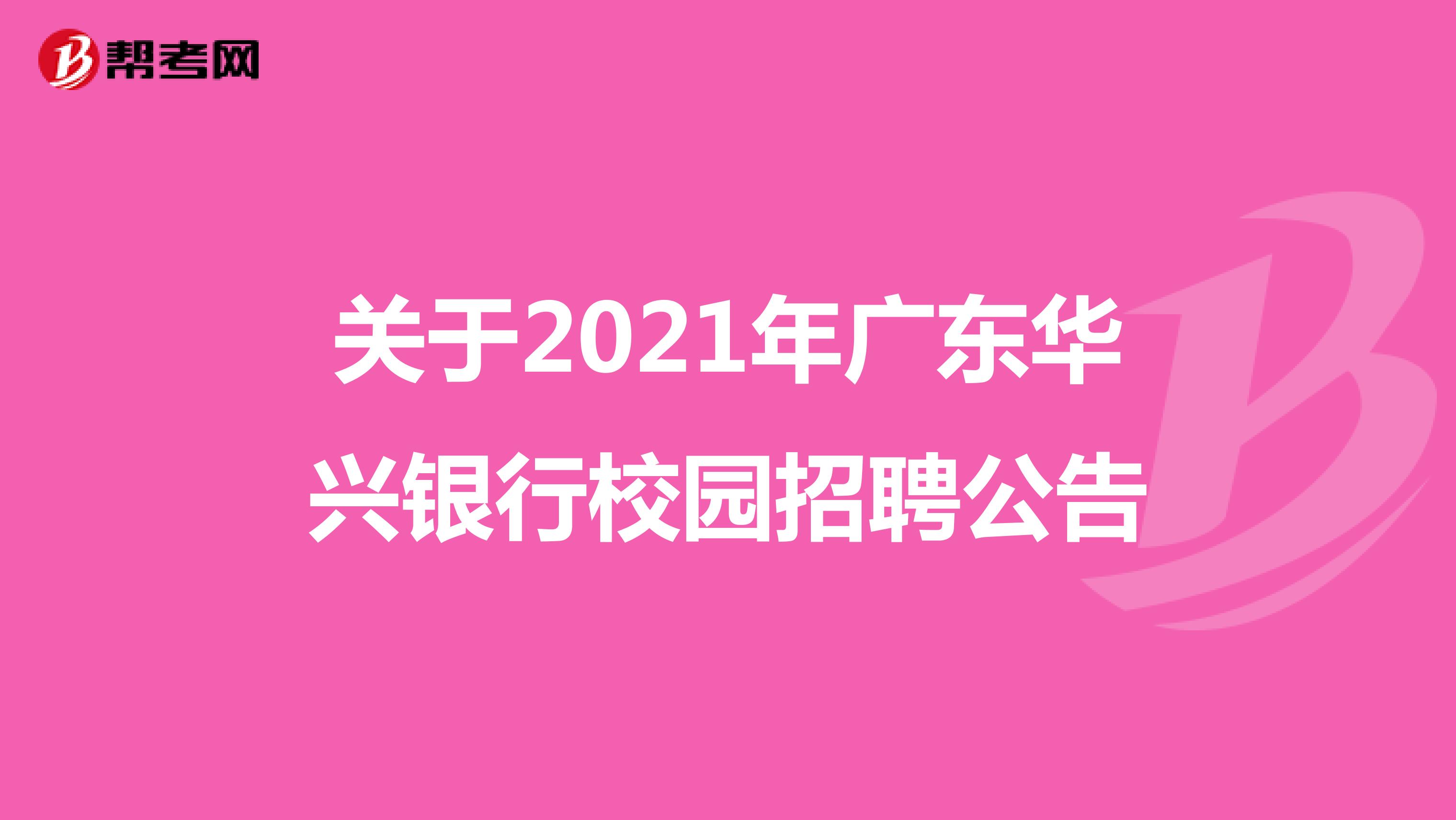 关于2021年广东华兴银行校园招聘公告