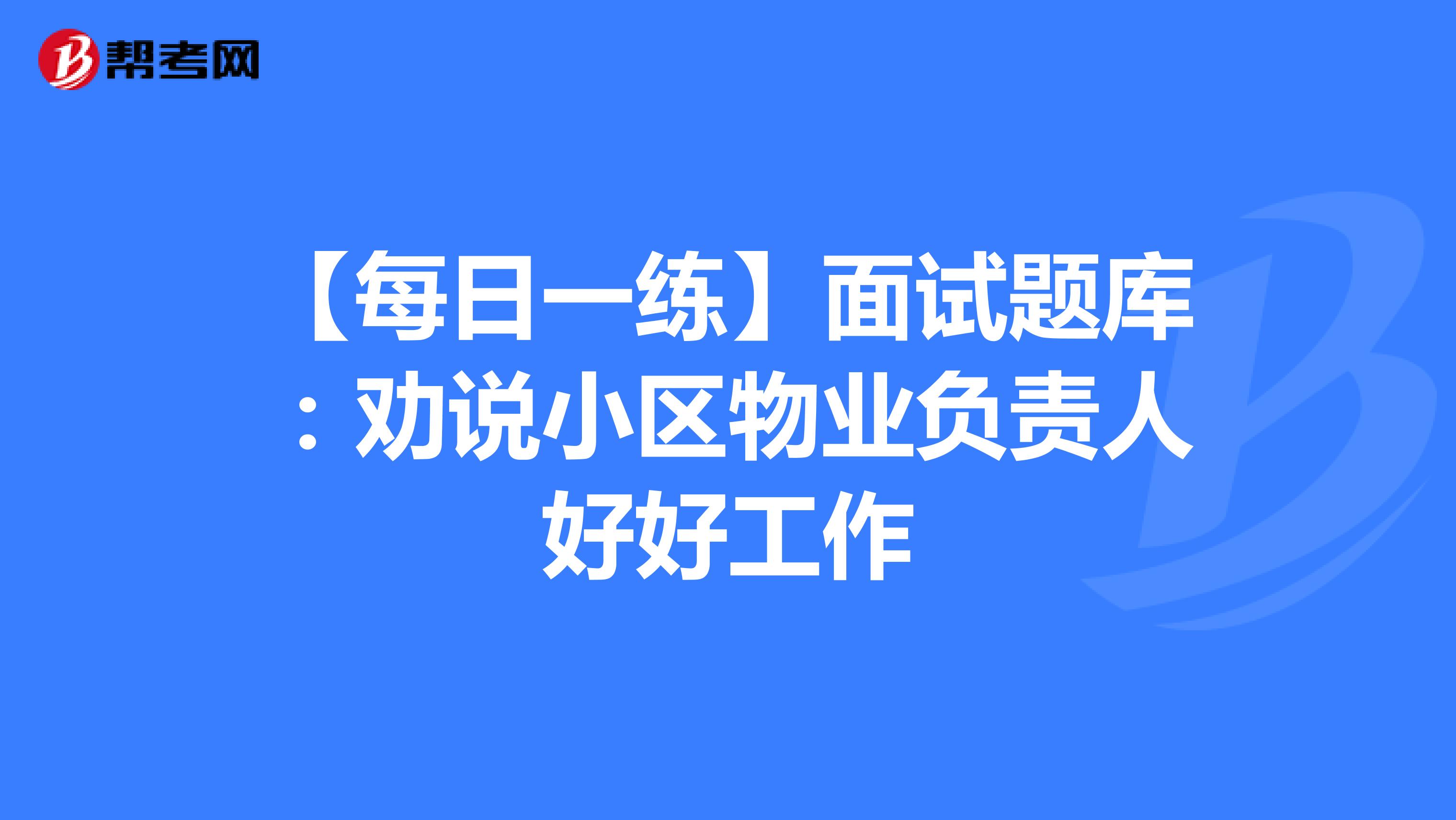 【每日一练】面试题库：劝说小区物业负责人好好工作