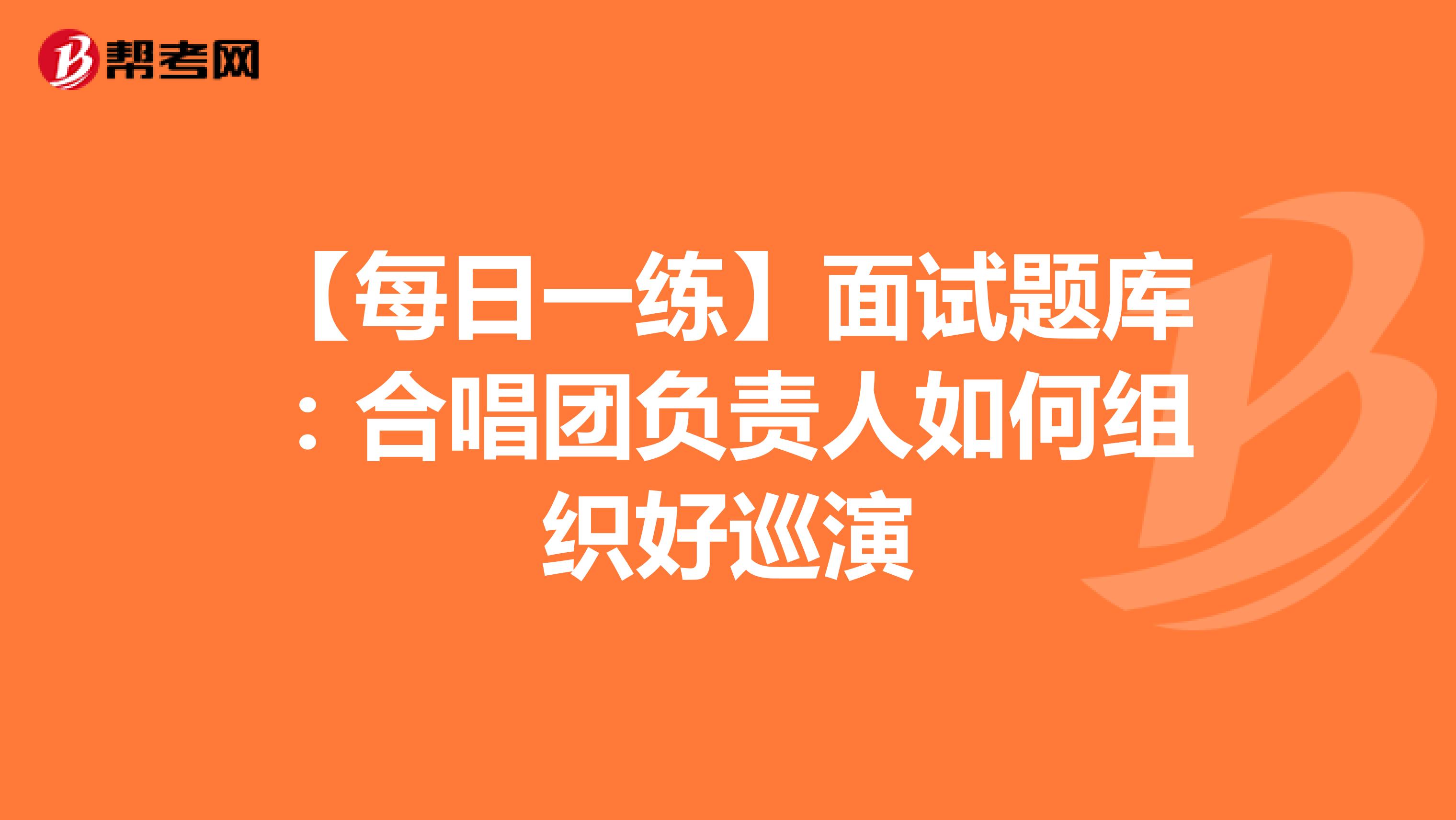 【每日一练】面试题库：合唱团负责人如何组织好巡演