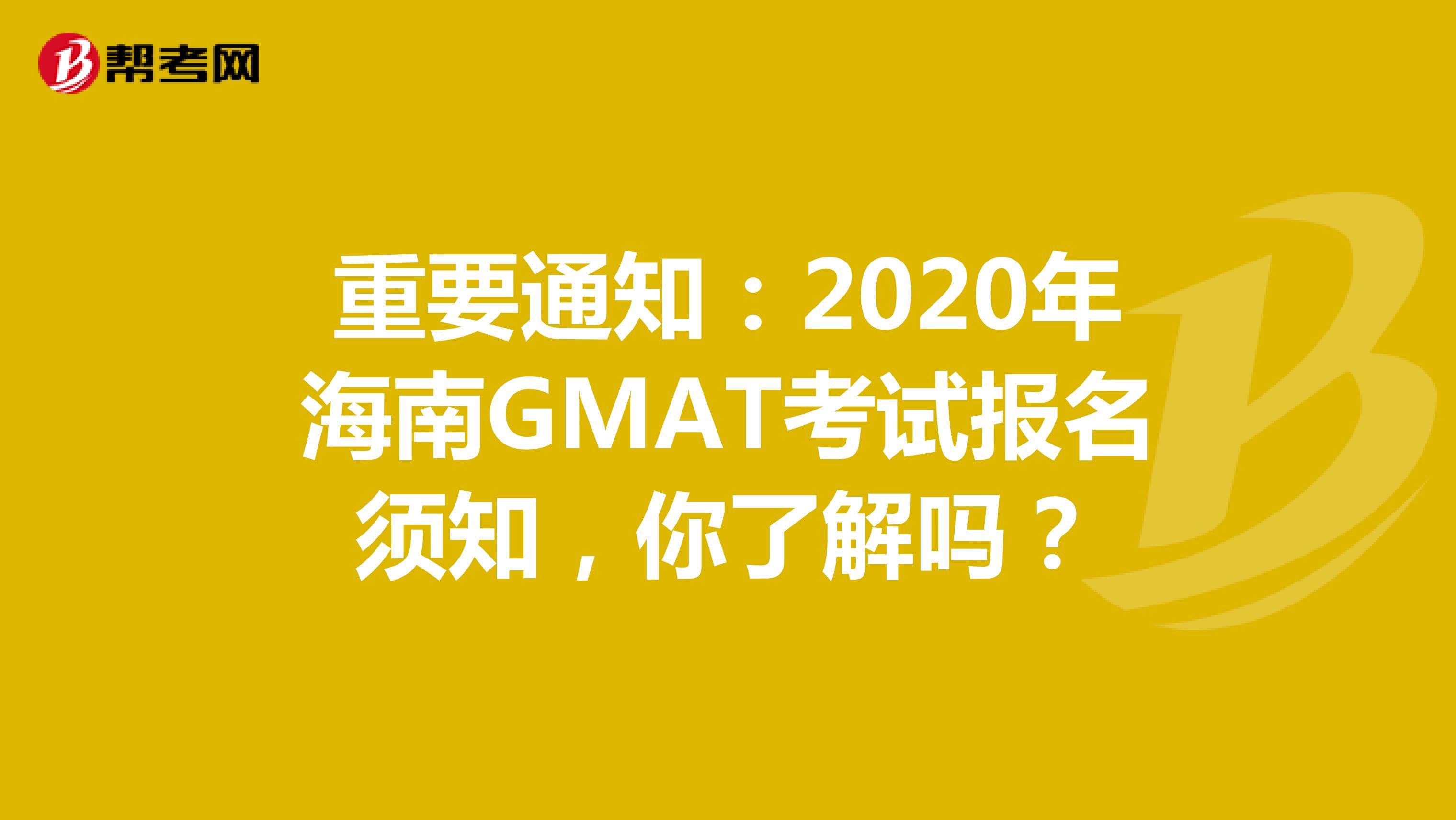 重要通知：2020年海南GMAT考試報(bào)名須知，你了解嗎？