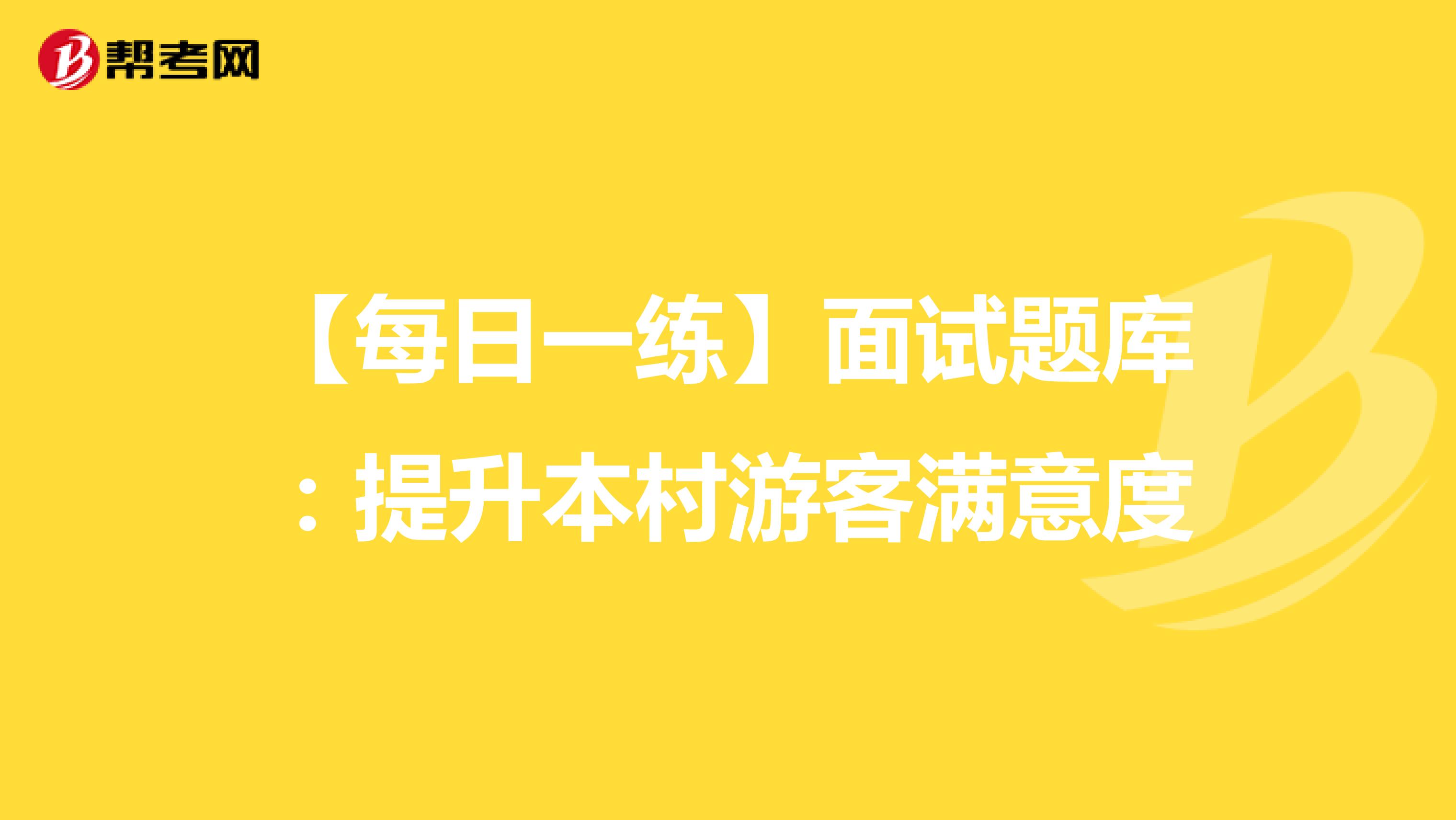 【每日一练】面试题库：提升本村游客满意度