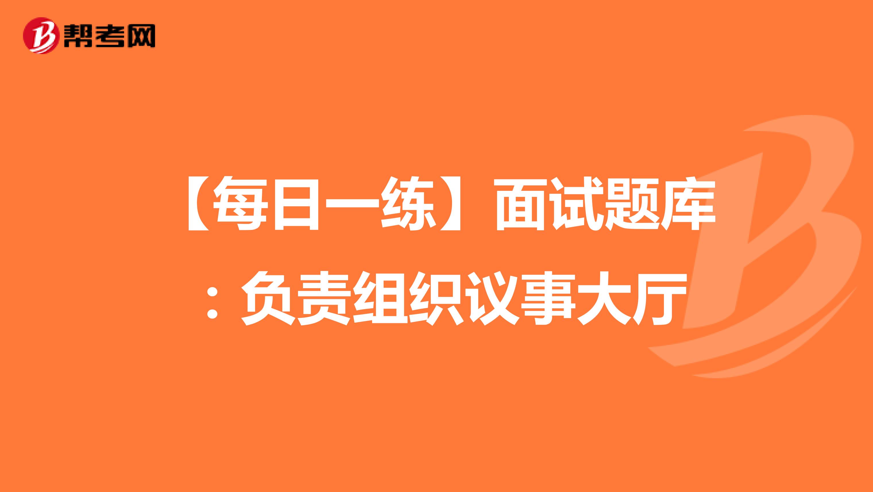 【每日一练】面试题库：负责组织议事大厅