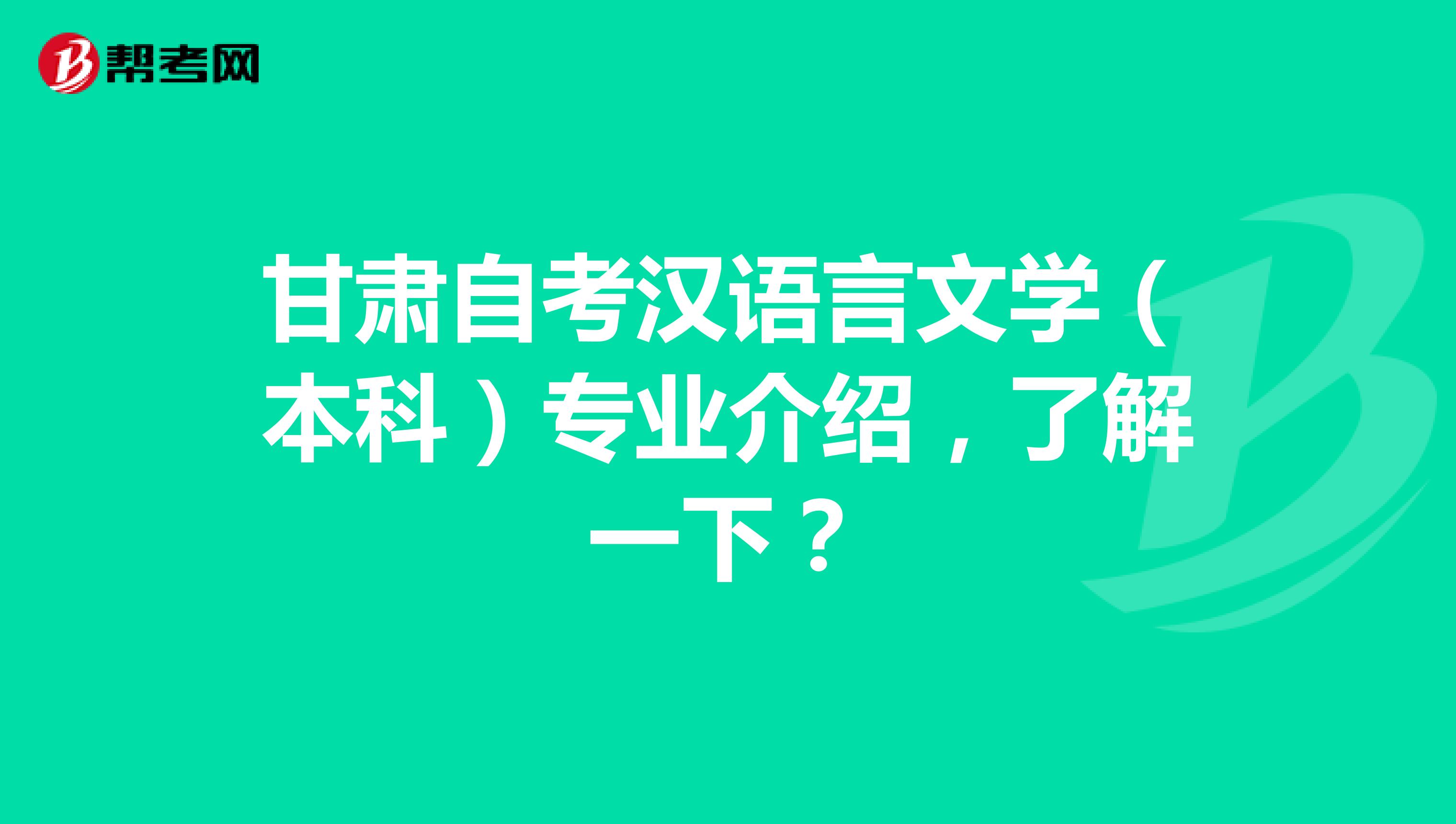 甘肃自考汉语言文学（本科）专业介绍，了解一下？