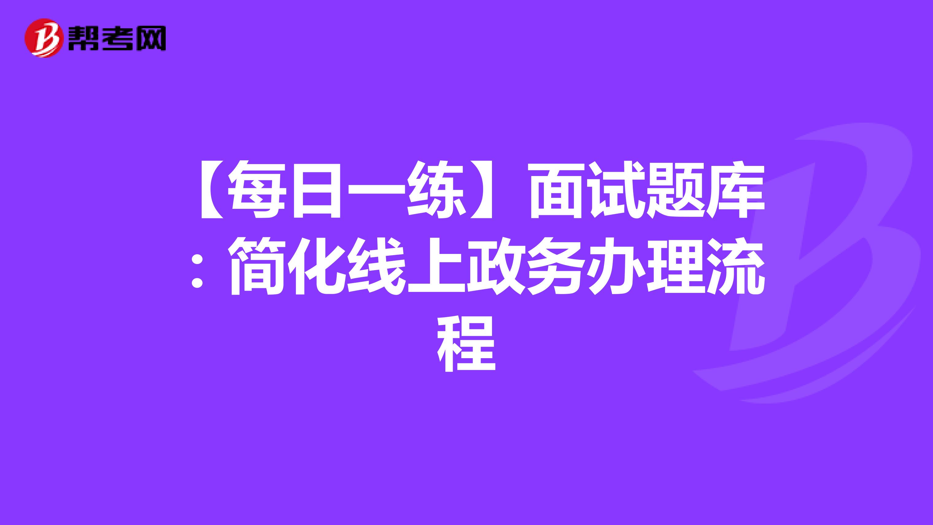 【每日一练】面试题库：简化线上政务办理流程