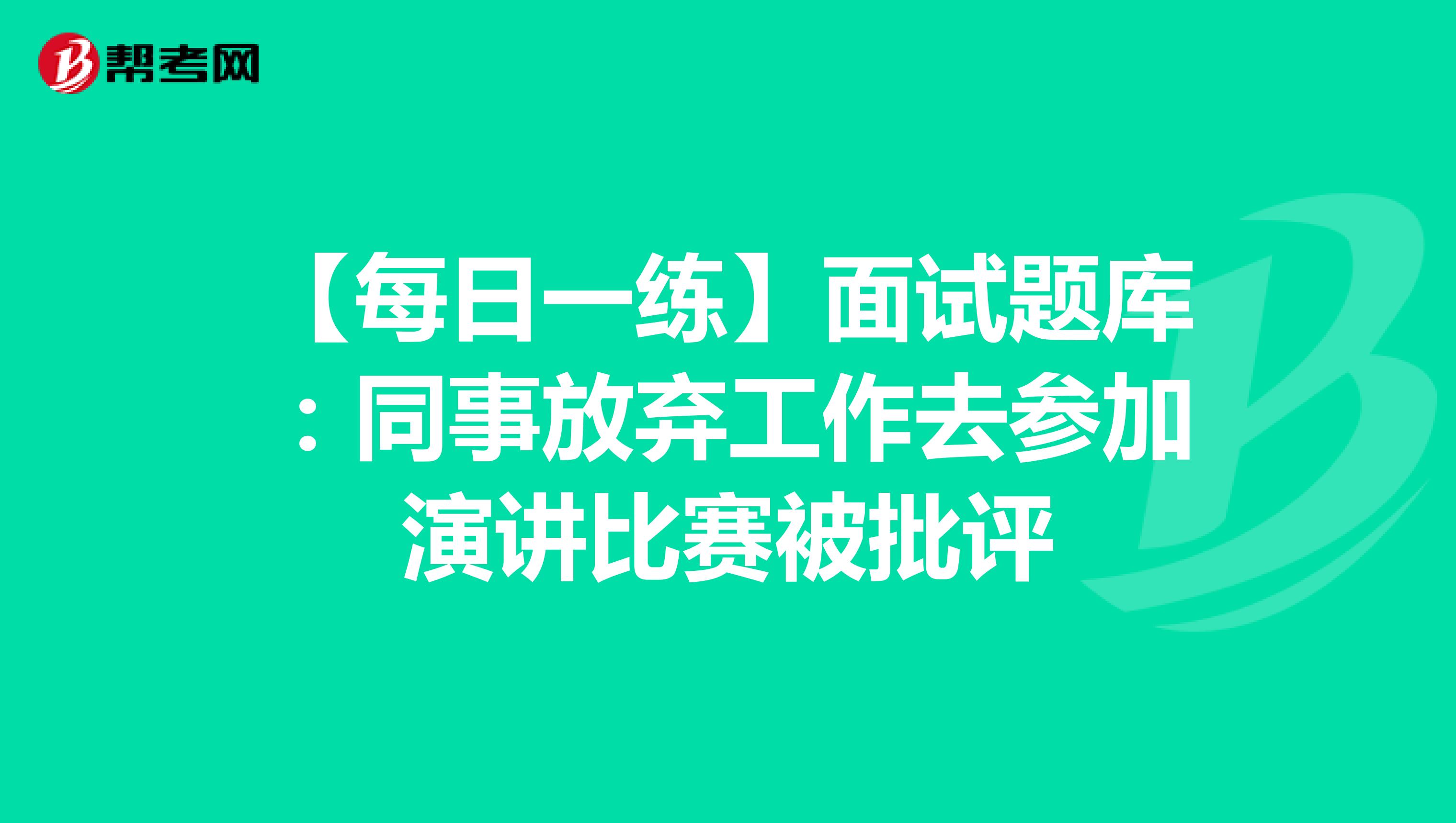 【每日一练】面试题库：同事放弃工作去参加演讲比赛被批评