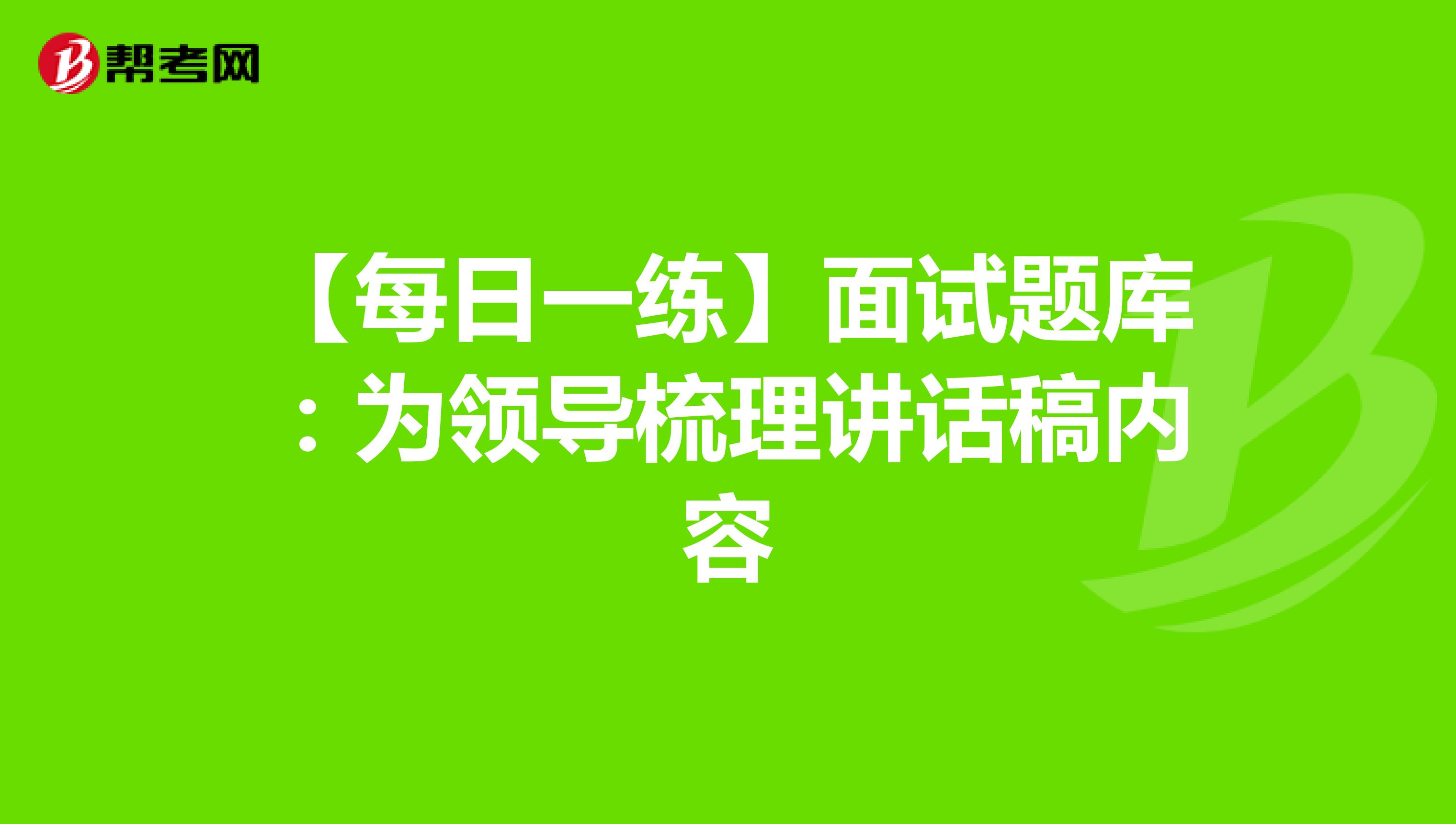 【每日一练】面试题库：为领导梳理讲话稿内容