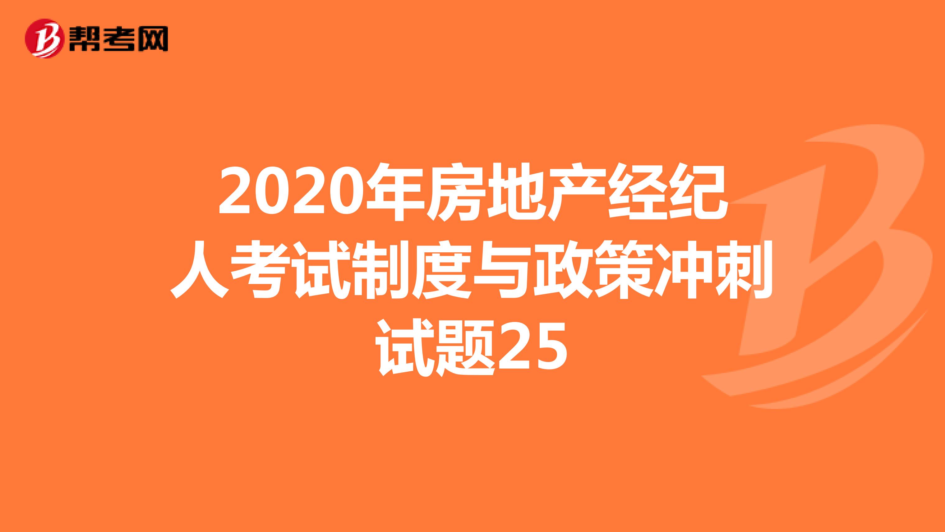 2020年房地产经纪人考试制度与政策冲刺试题25