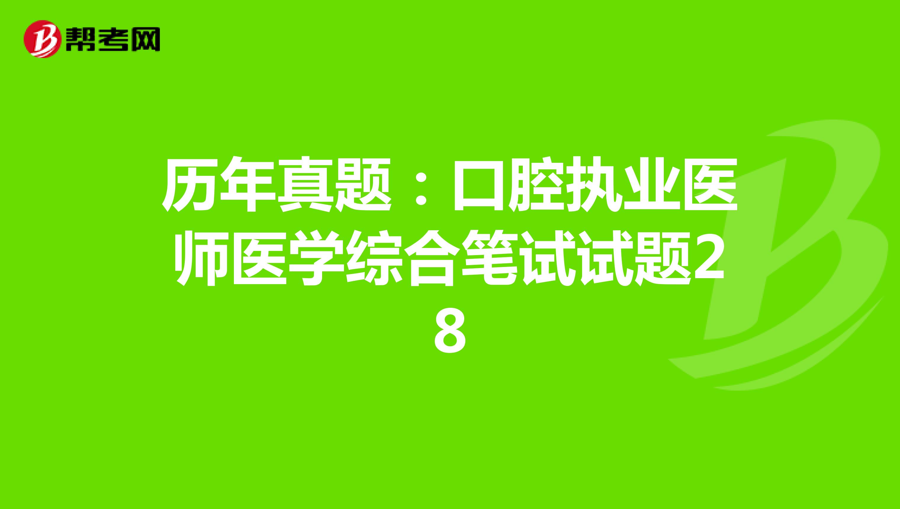 历年真题：口腔执业医师医学综合笔试试题28