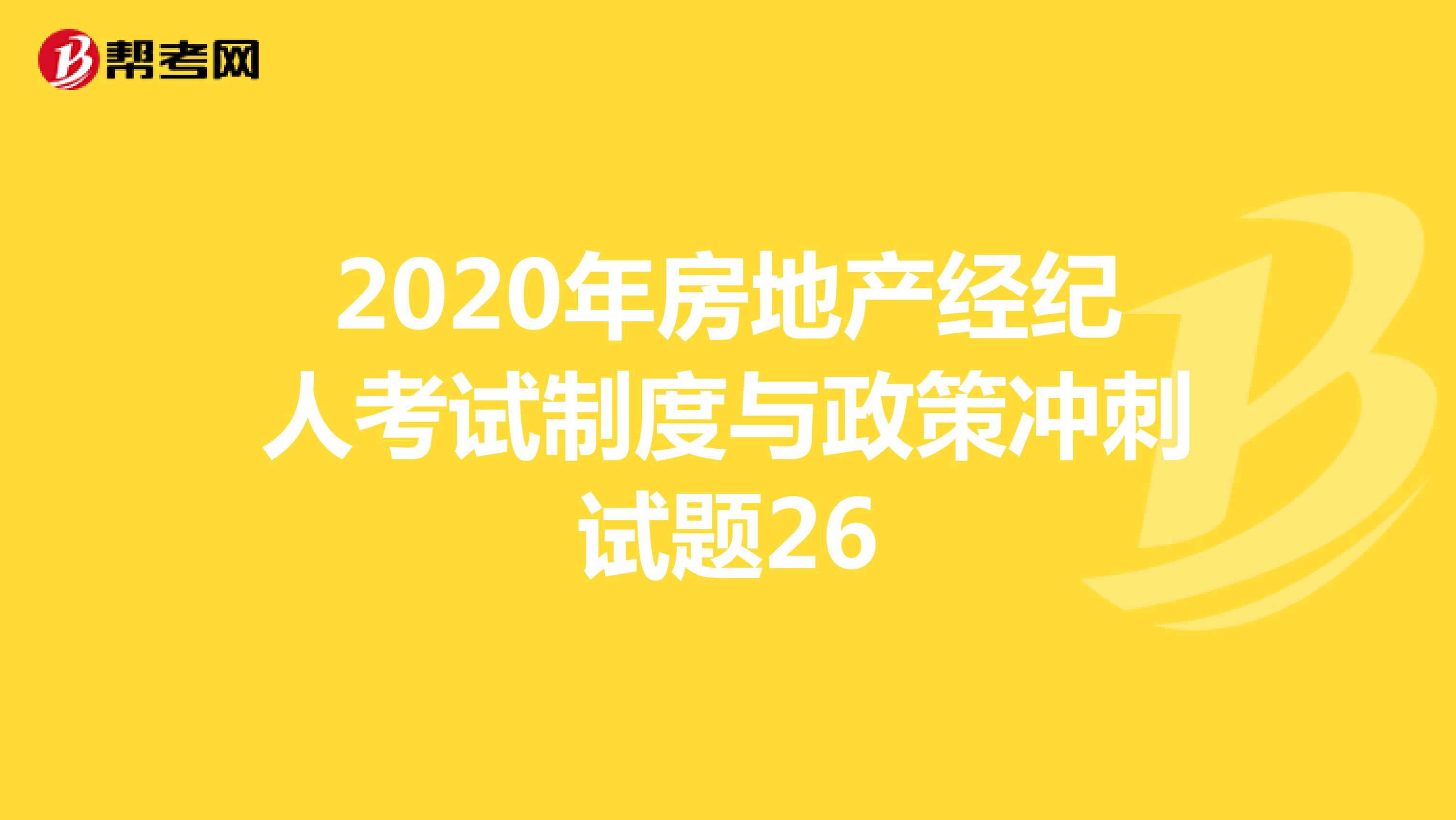 2020年房地产经纪人考试制度与政策冲刺试题26