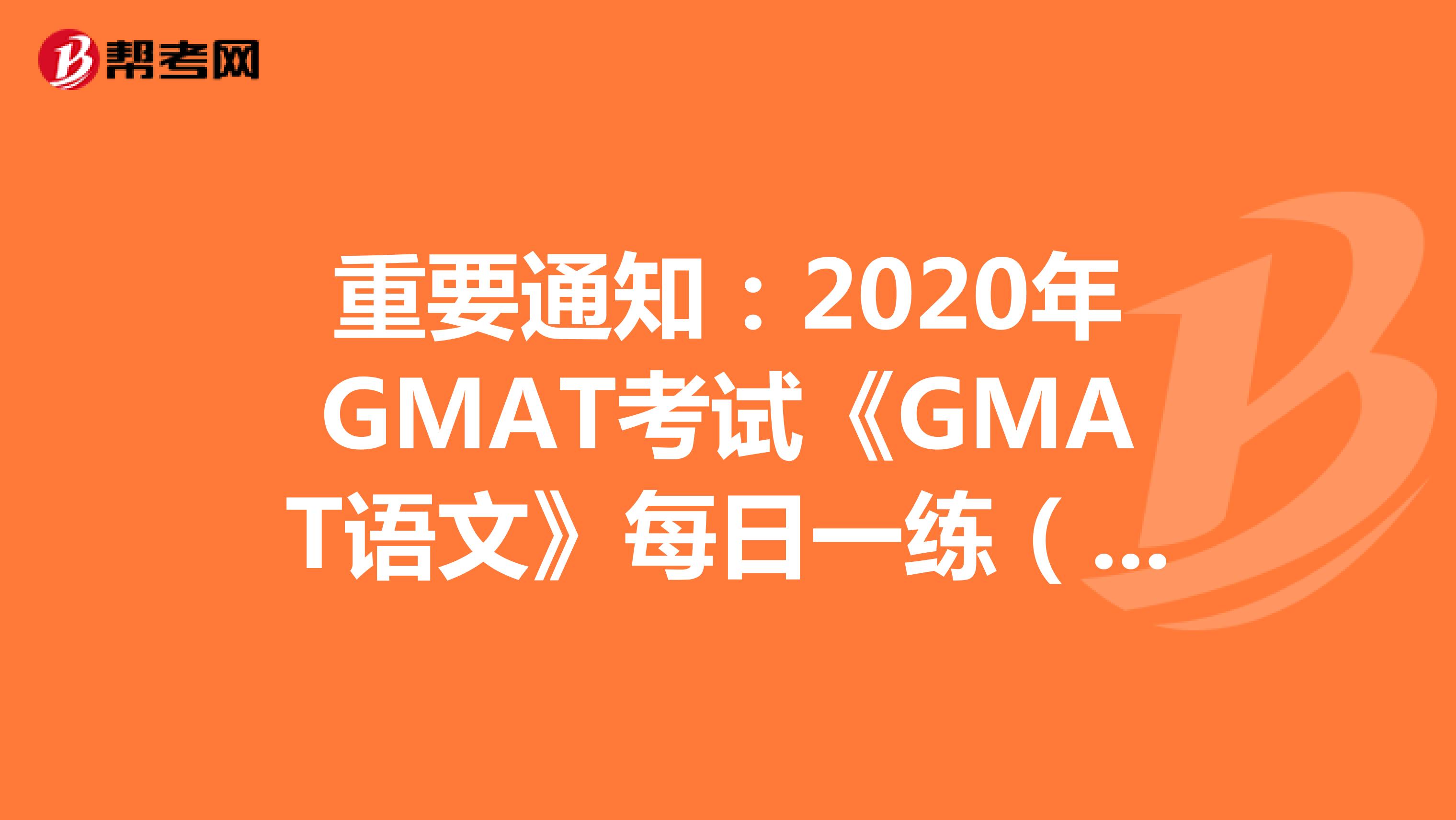 重要通知：2020年GMAT考试《GMAT语文》每日一练（43）