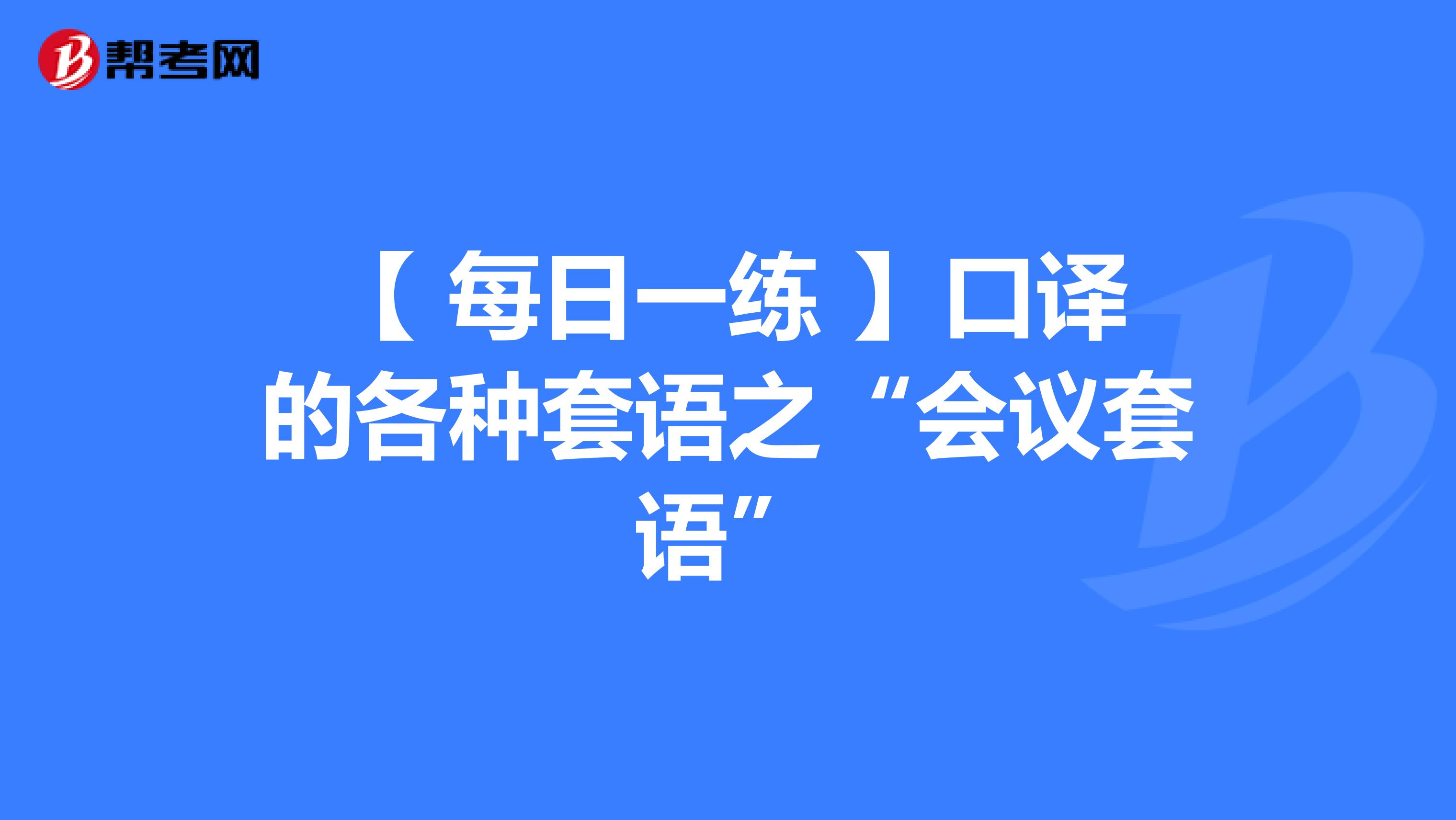 【 每日一练 】口译的各种套语之“会议套语”
