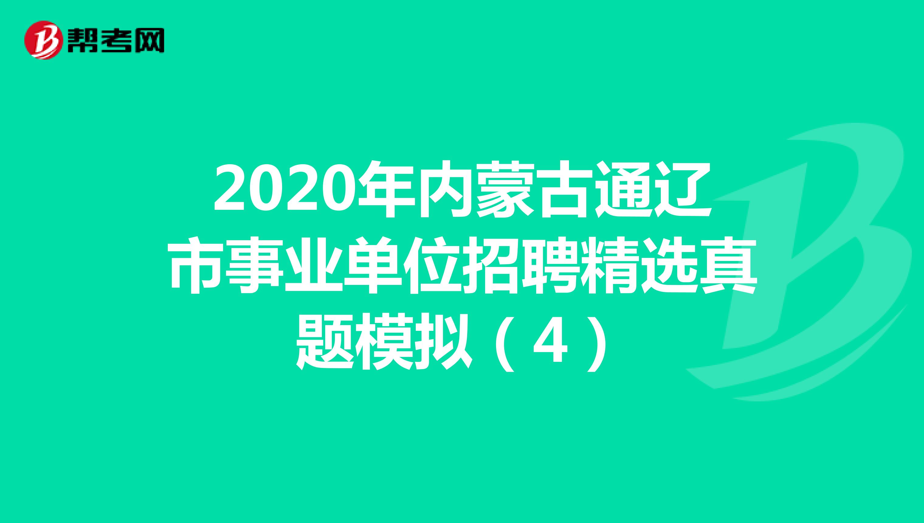 2020年内蒙古通辽市事业单位招聘精选真题模拟（4）