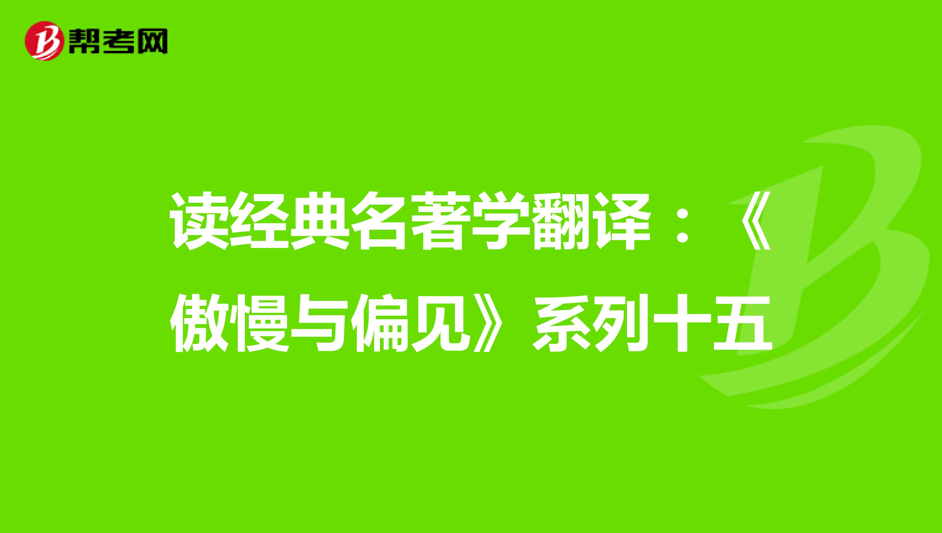 读经典名著学翻译：《傲慢与偏见》系列十五