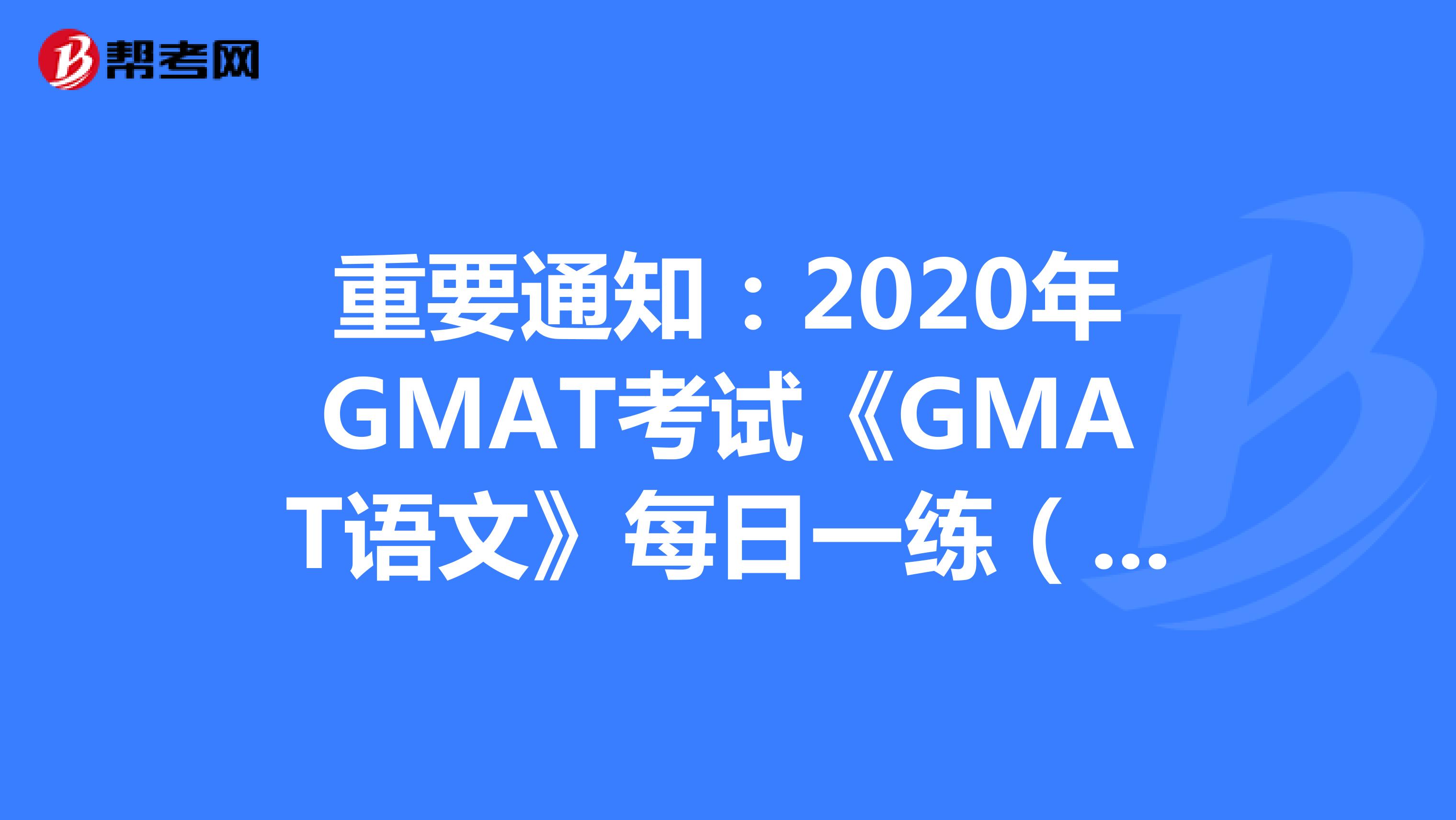 重要通知：2020年GMAT考试《GMAT语文》每日一练（44）