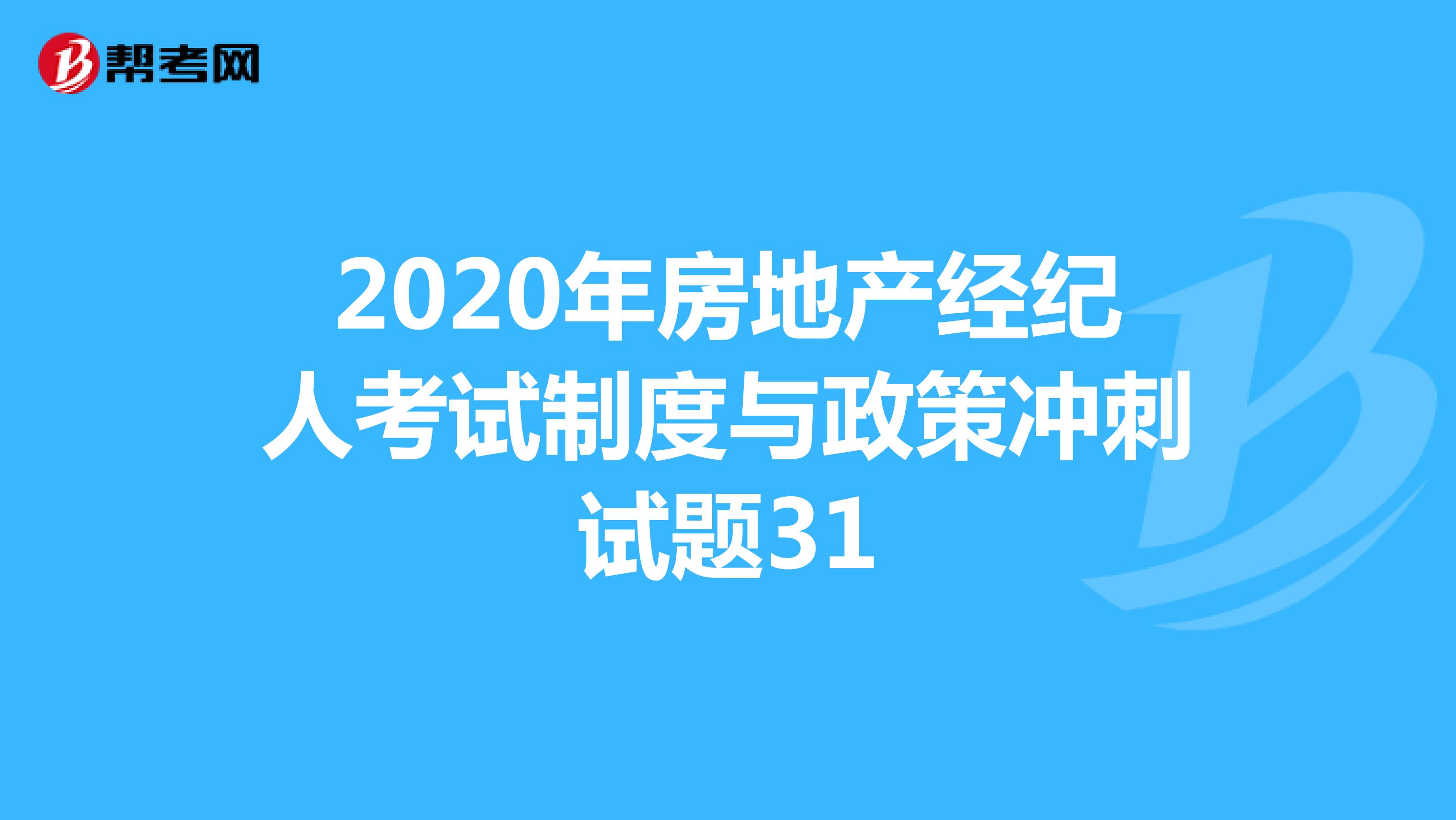 2020年房地产经纪人考试制度与政策冲刺试题31