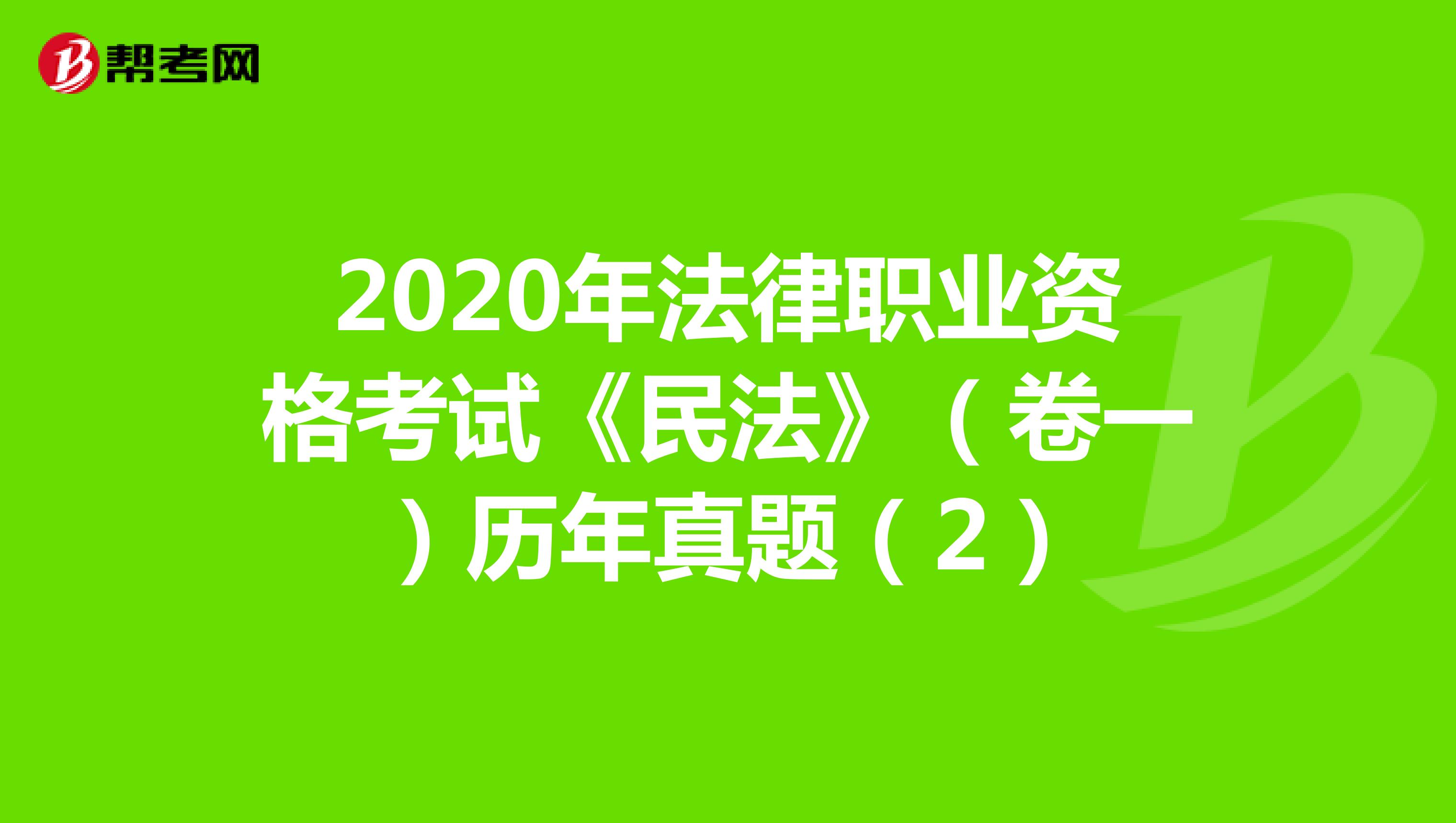 2020年法律职业资格考试《民法》（卷一）历年真题（2）
