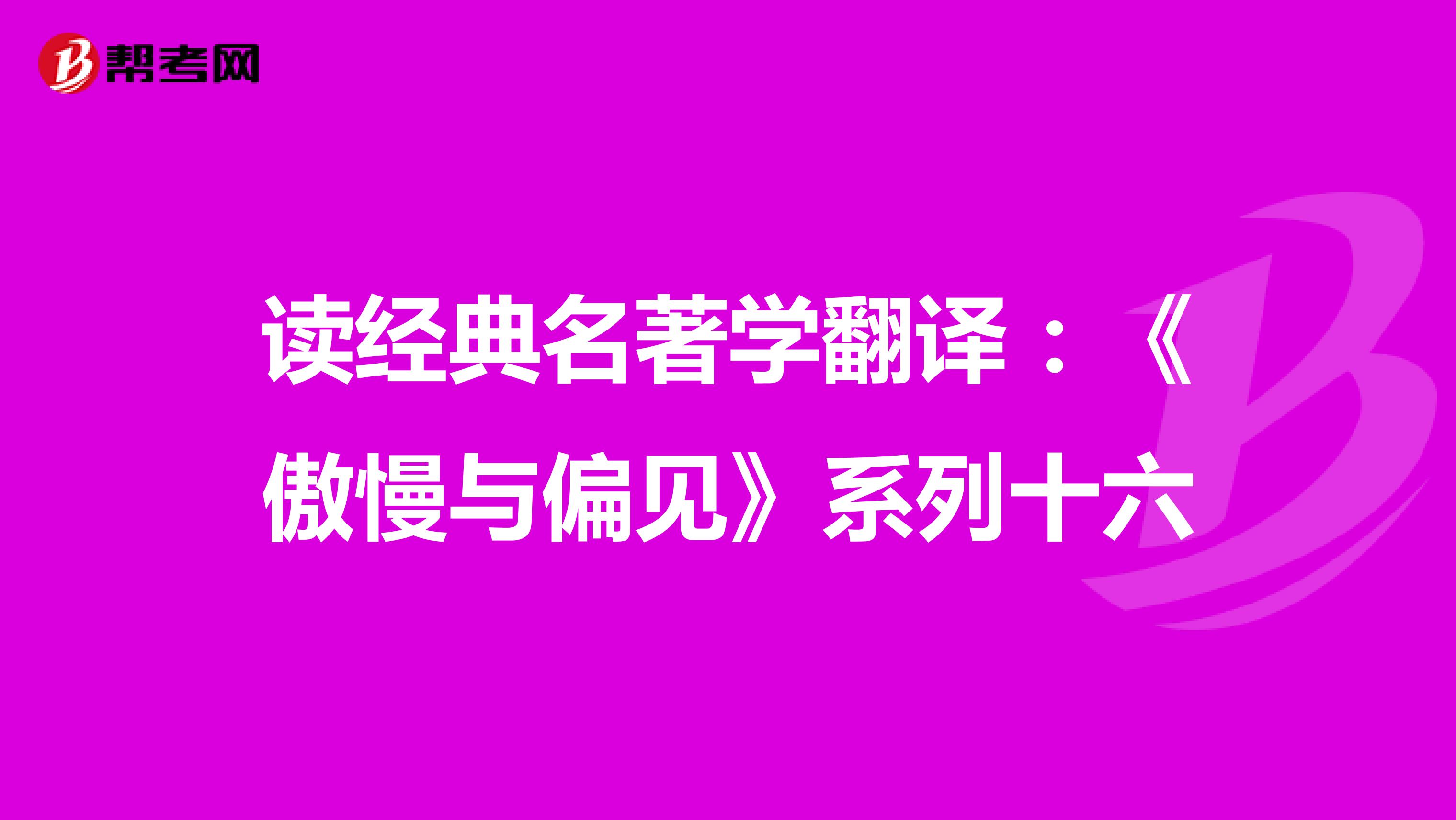 读经典名著学翻译：《傲慢与偏见》系列十六